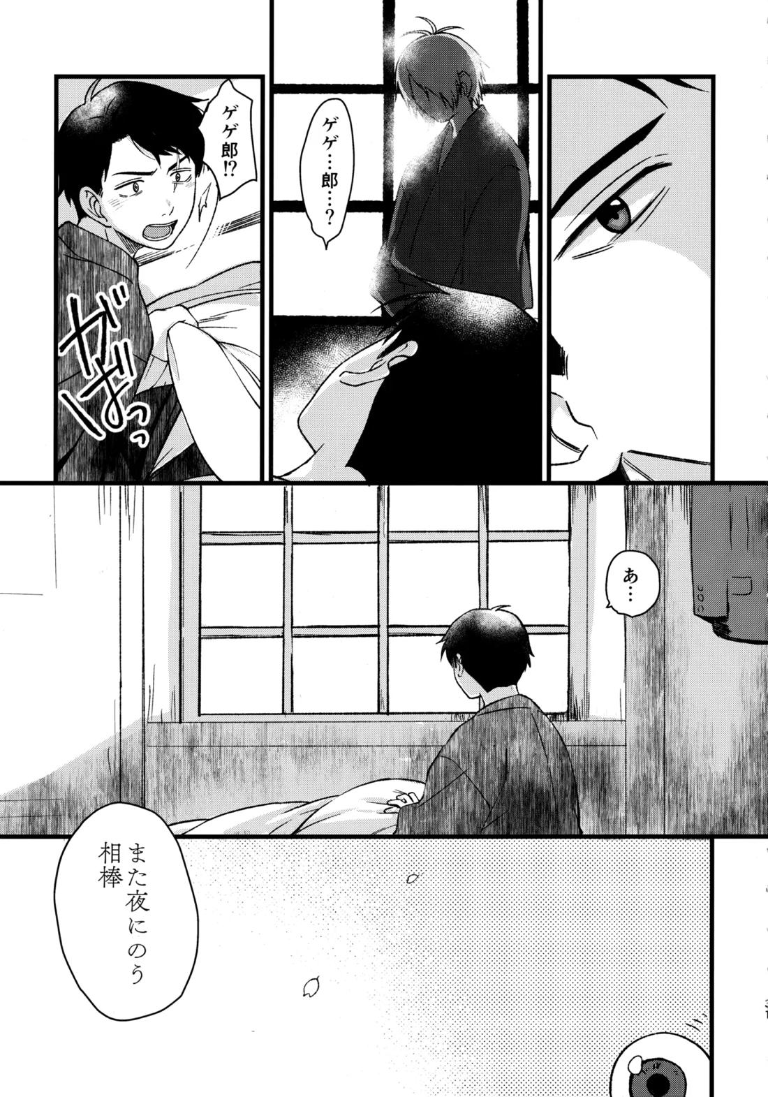 憑かれやすい相棒を夜な夜な助けていますが色情霊は初めてです。【ゲゲゲの鬼太郎/水父】 page 30