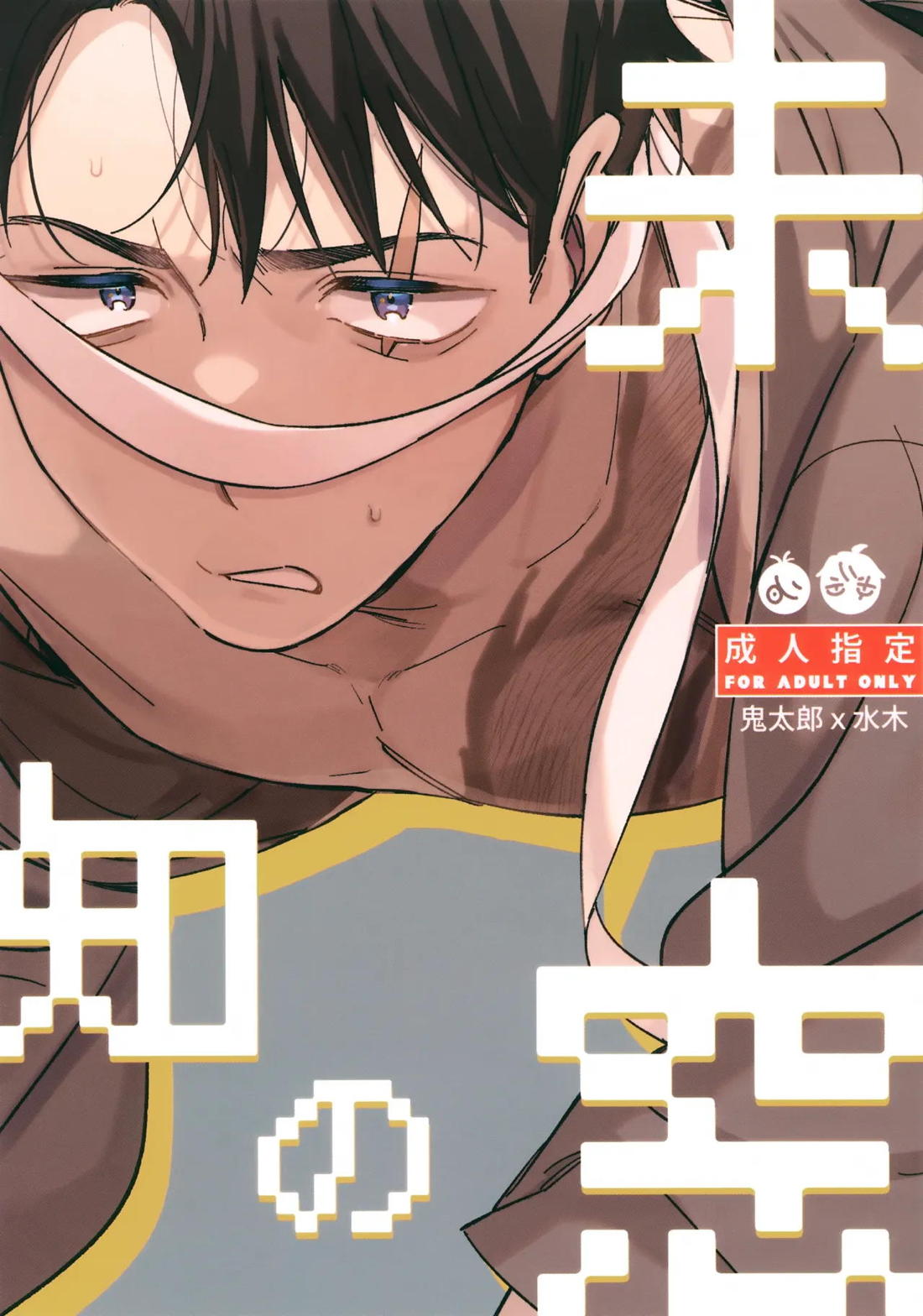 Recommended BL manga "未知の窓【ゲゲゲの鬼太郎/鬼水】" cover image