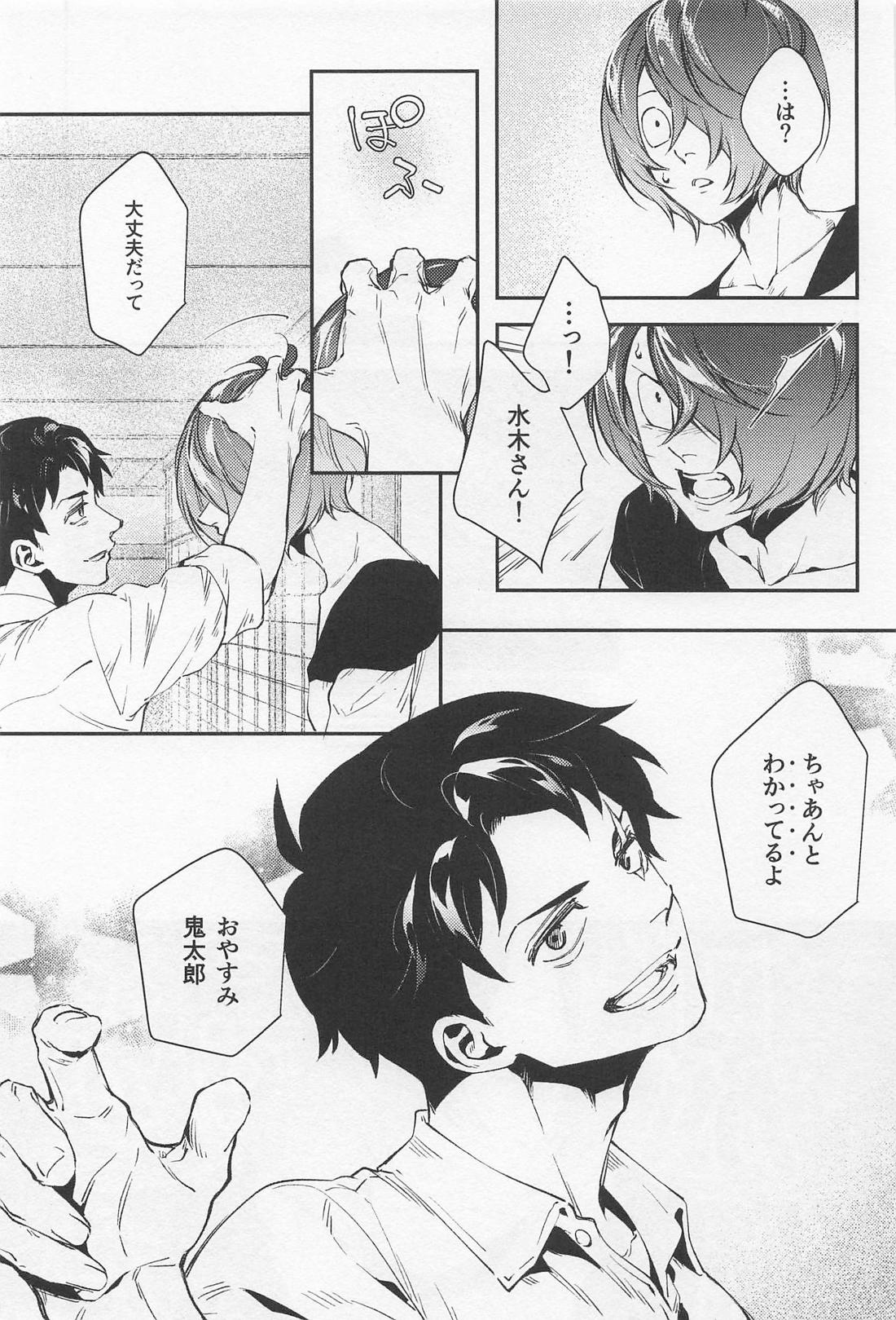ふわふわ【ゲゲゲの鬼太郎/鬼水】 page 12