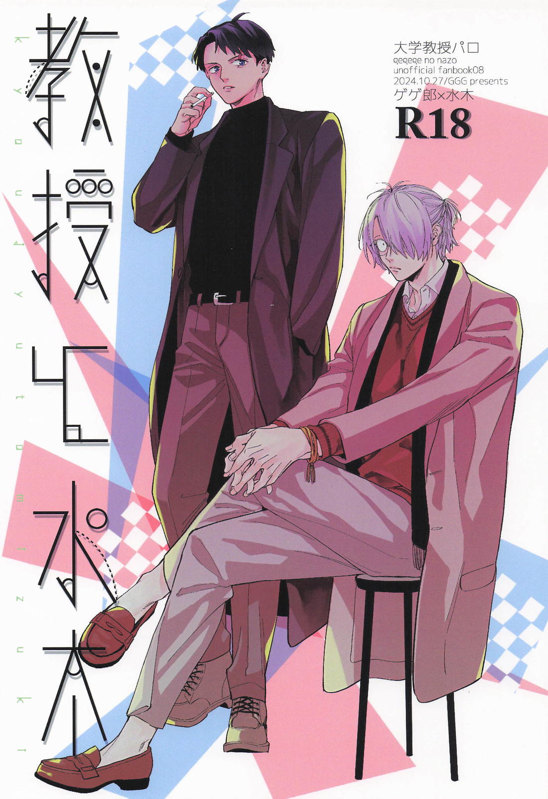 Recommended BL manga "教授と水木【ゲゲゲの鬼太郎/父水】" cover image