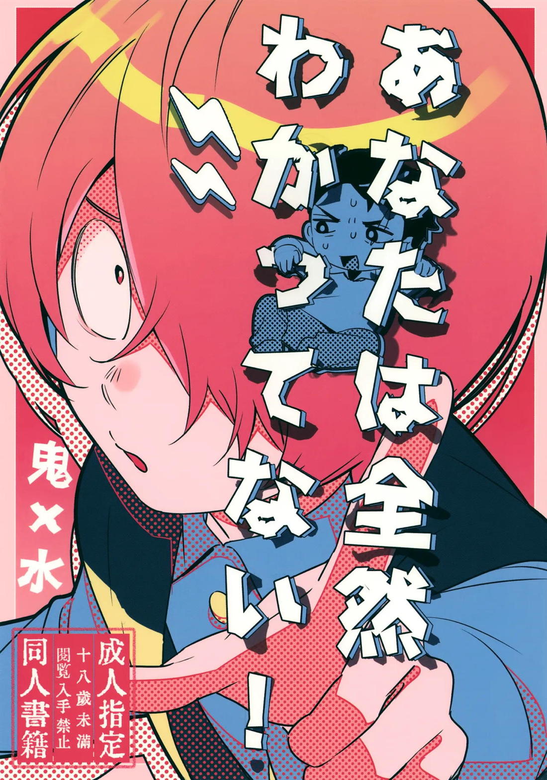 BL manga "あなたは全然わかってない！【ゲゲゲの鬼太郎/鬼水】" cover image