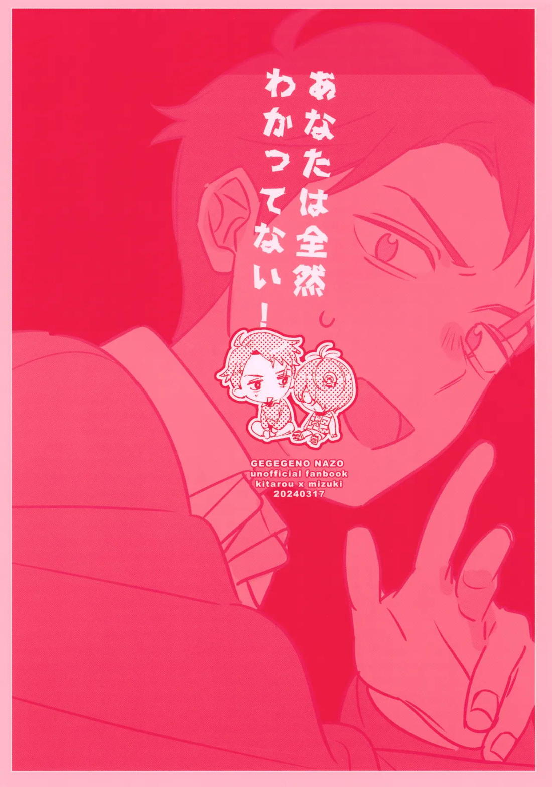 あなたは全然わかってない！【ゲゲゲの鬼太郎/鬼水】 page 34