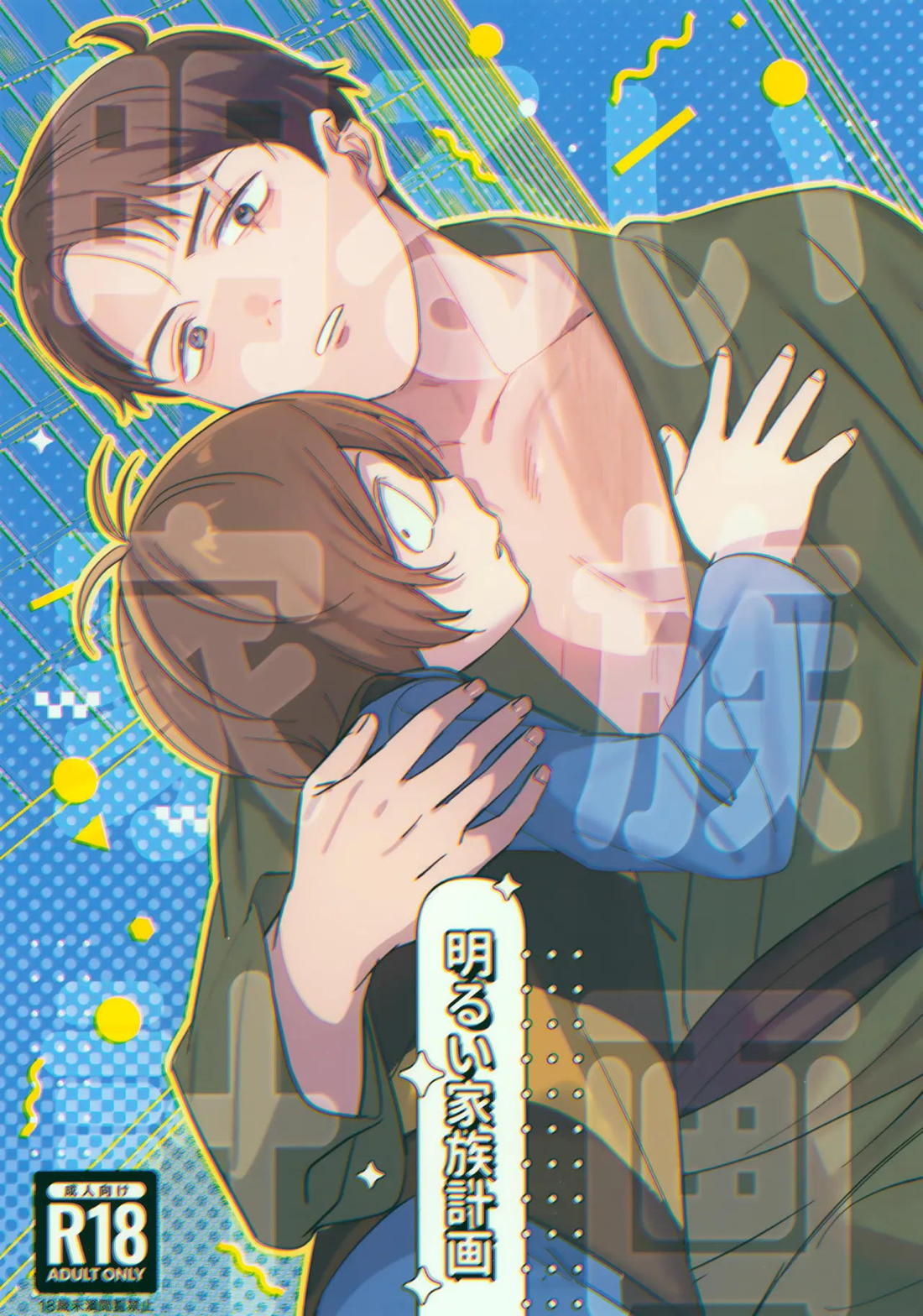 Recommended BL manga "明るい家族計画【ゲゲゲの鬼太郎/鬼水】" cover image