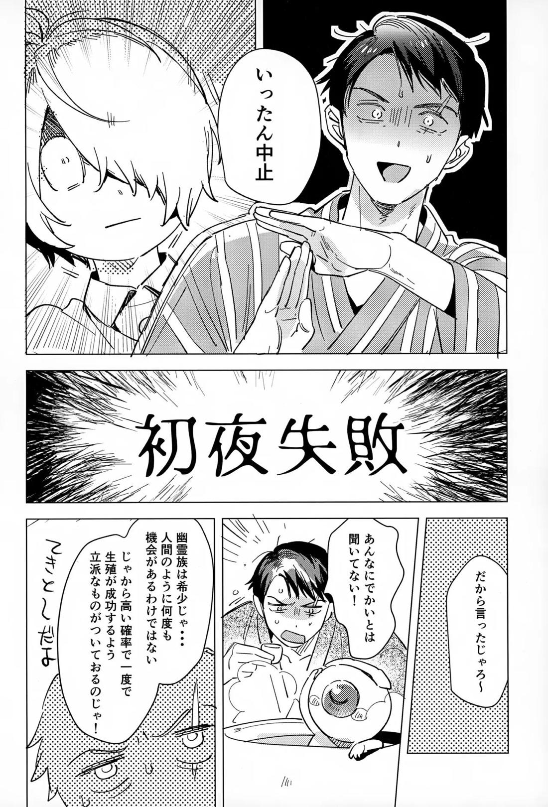 明るい家族計画【ゲゲゲの鬼太郎/鬼水】 page 13