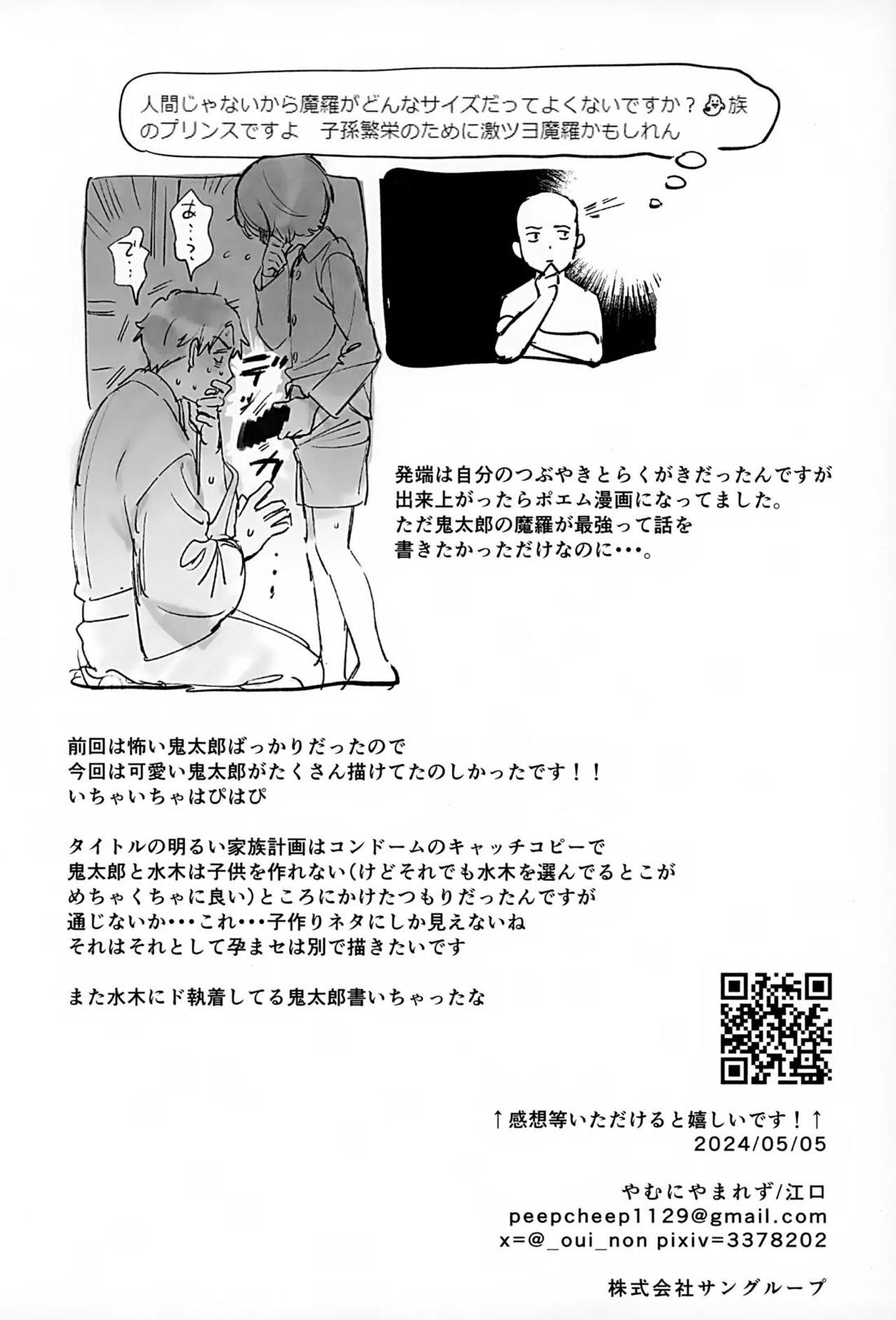 明るい家族計画【ゲゲゲの鬼太郎/鬼水】 page 35