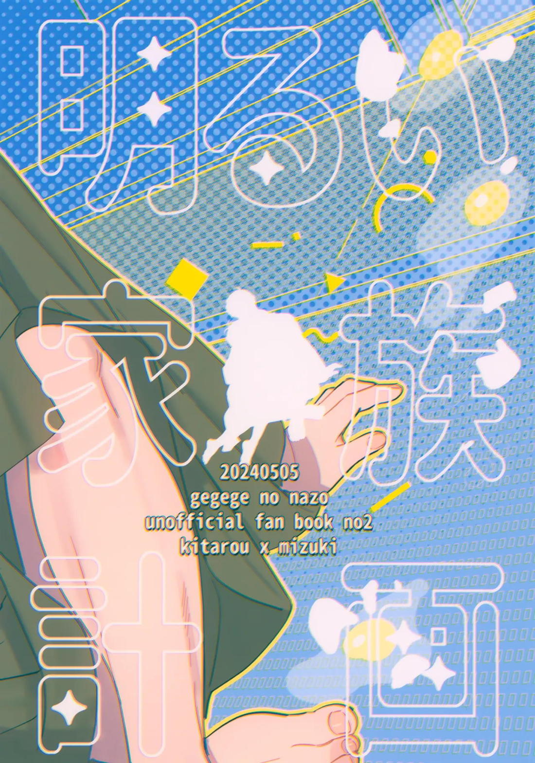 明るい家族計画【ゲゲゲの鬼太郎/鬼水】 page 36