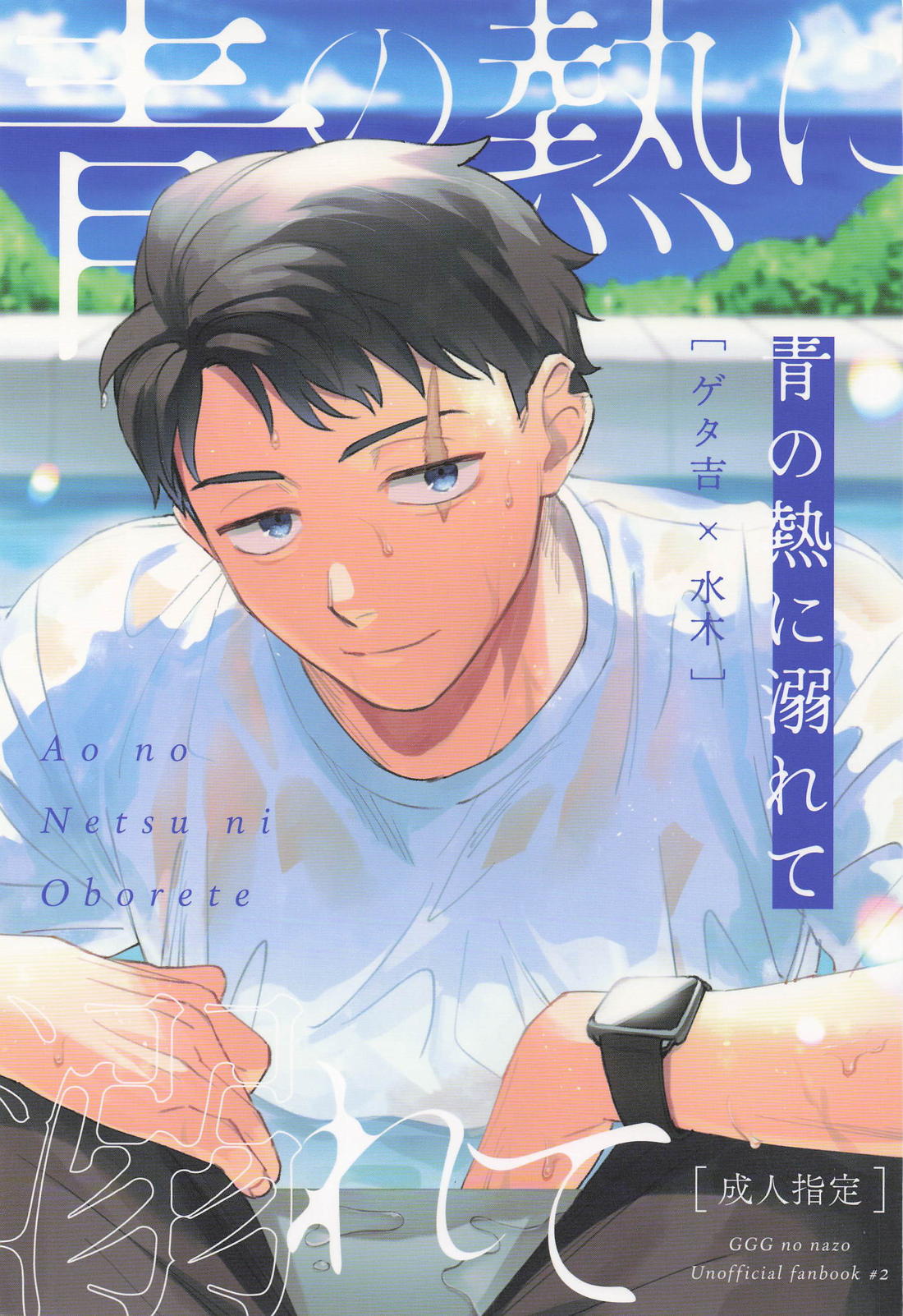 Recommended BL manga "青の熱に溺れて【ゲゲゲの鬼太郎/ゲタ水】" cover image