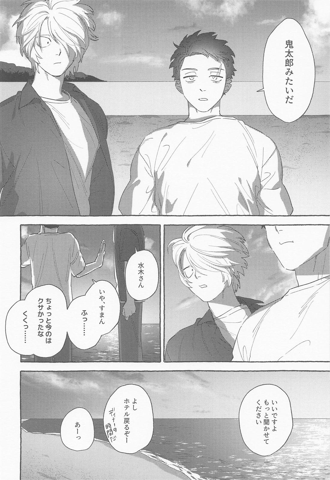 青の熱に溺れて【ゲゲゲの鬼太郎/ゲタ水】 page 33