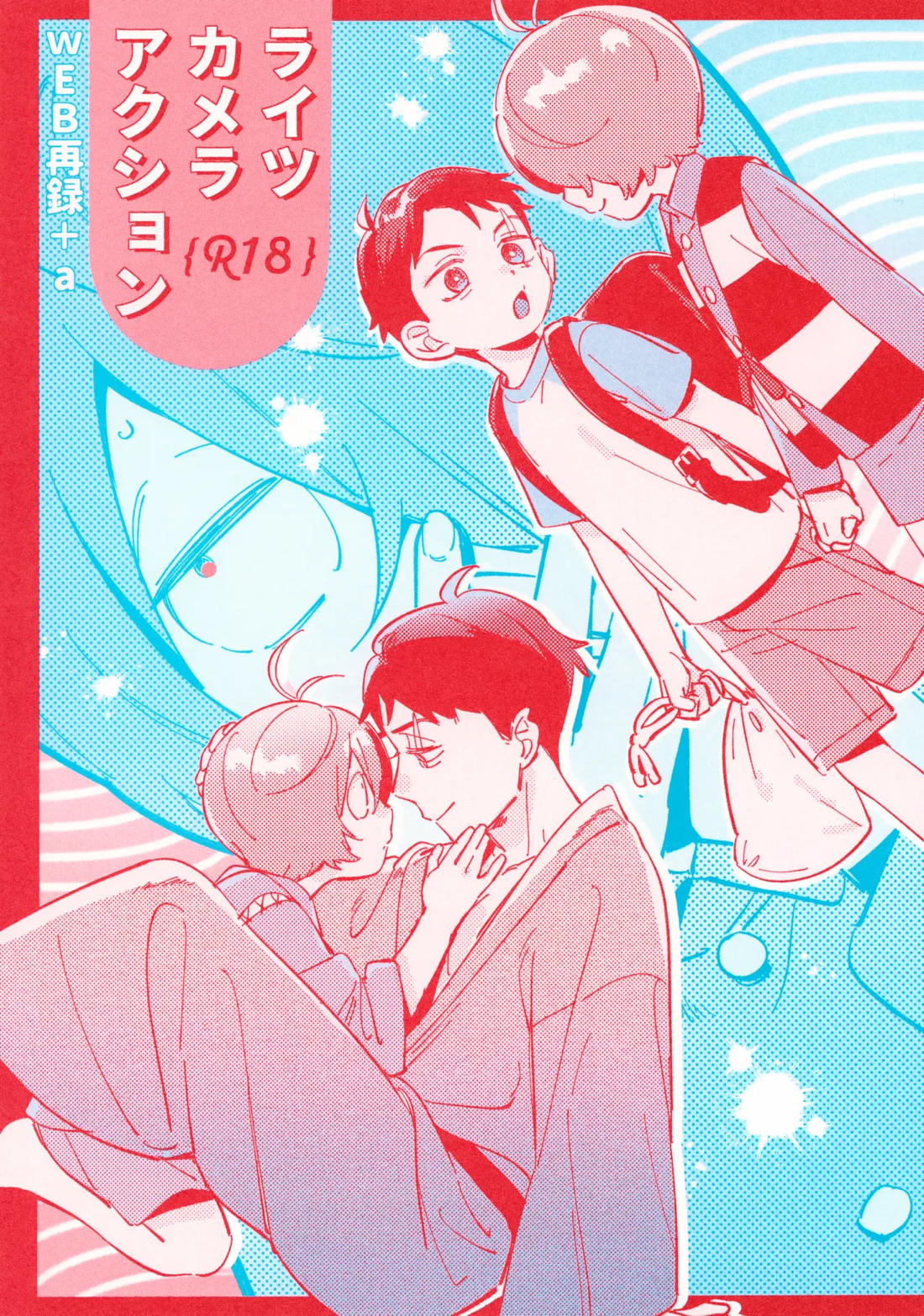 Recommended BL manga "ライツカメラアクション【ゲゲゲの鬼太郎/鬼水】" cover image