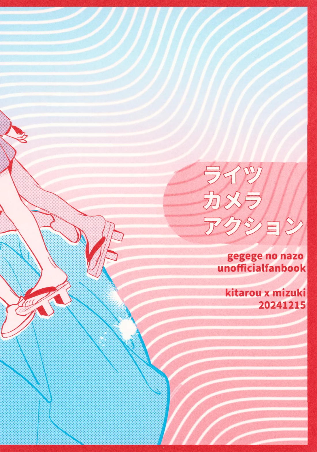 ライツカメラアクション【ゲゲゲの鬼太郎/鬼水】 page 48
