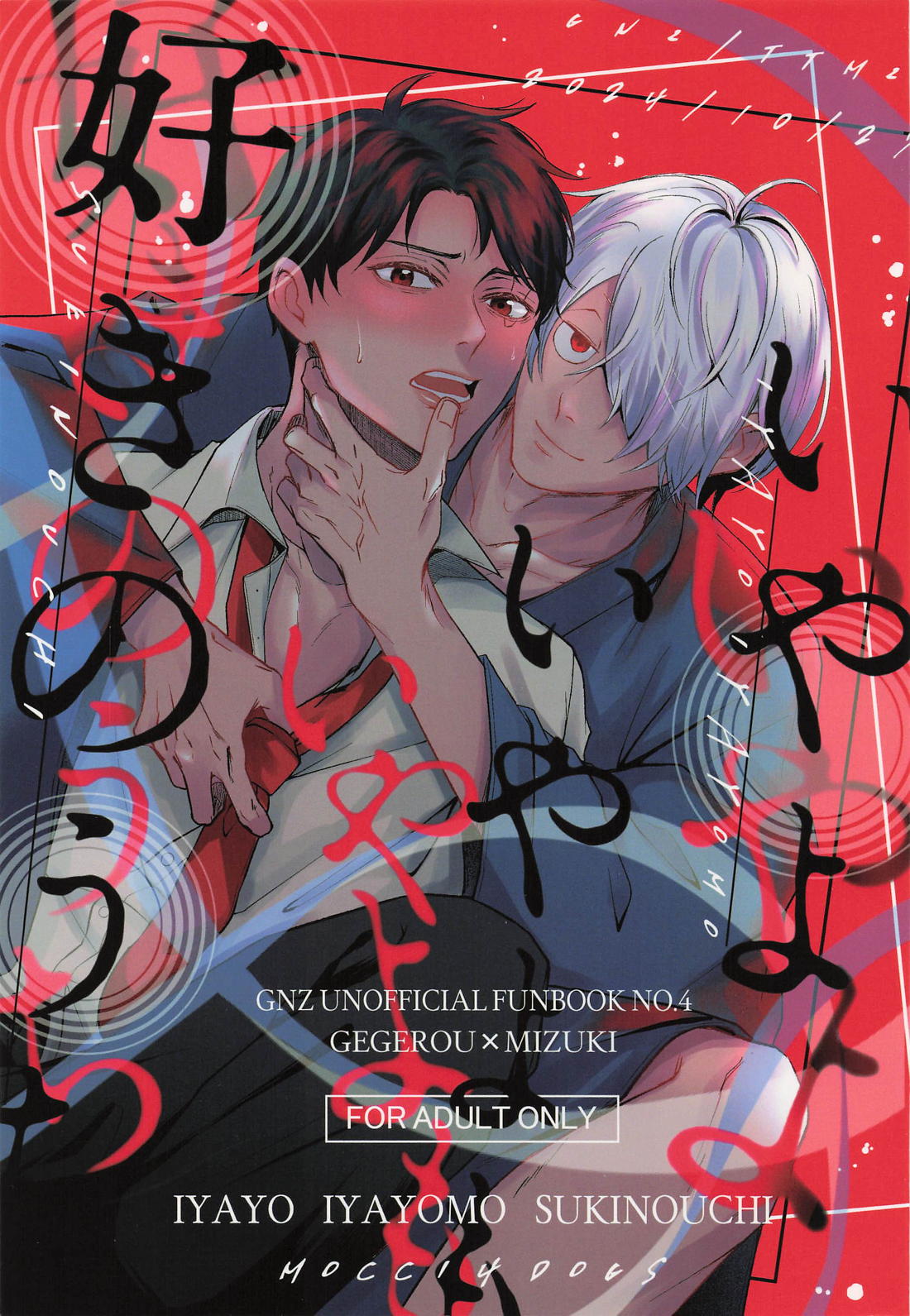 Recommended BL manga "いやよいやよも好きのうち【ゲゲゲの鬼太郎/父水】" cover image