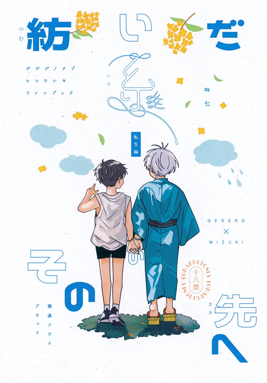 BL manga "紡いだ糸のその先へ 転生編【ゲゲゲの鬼太郎/父水】" cover image