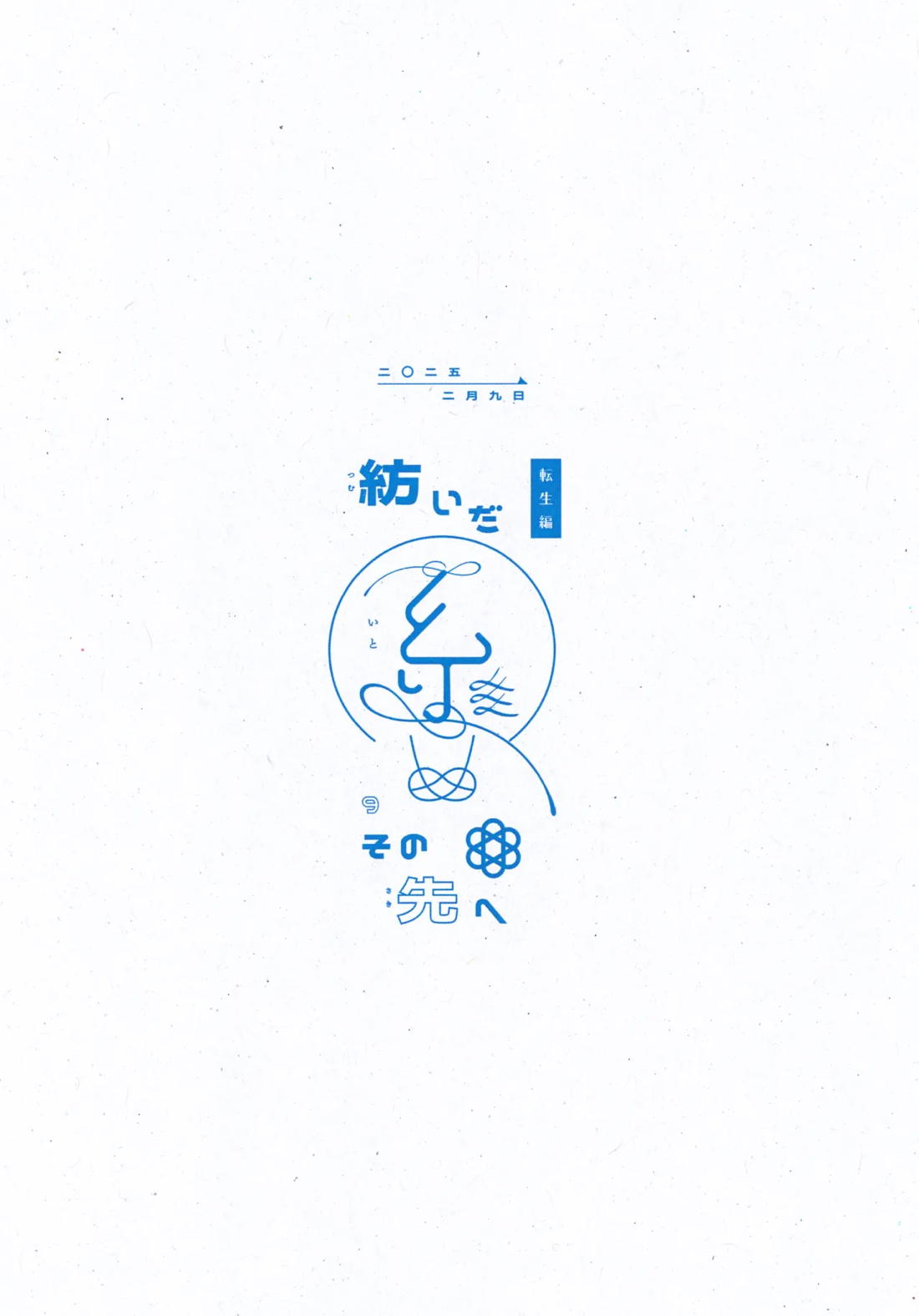 紡いだ糸のその先へ 転生編【ゲゲゲの鬼太郎/父水】 page 22