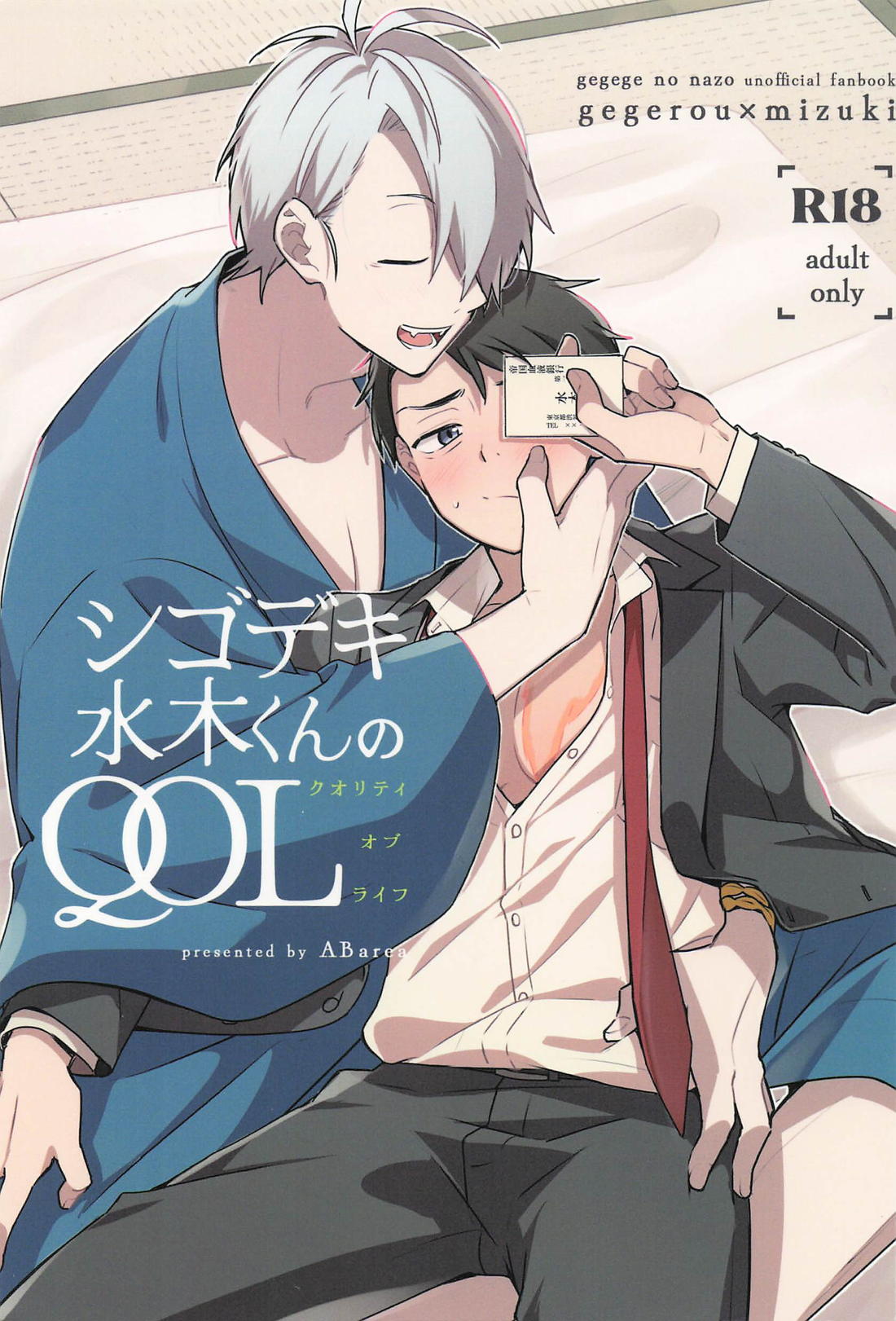 Recommended BL manga "シゴデキ水木くんのQOL【ゲゲゲの鬼太郎/父水】" cover image