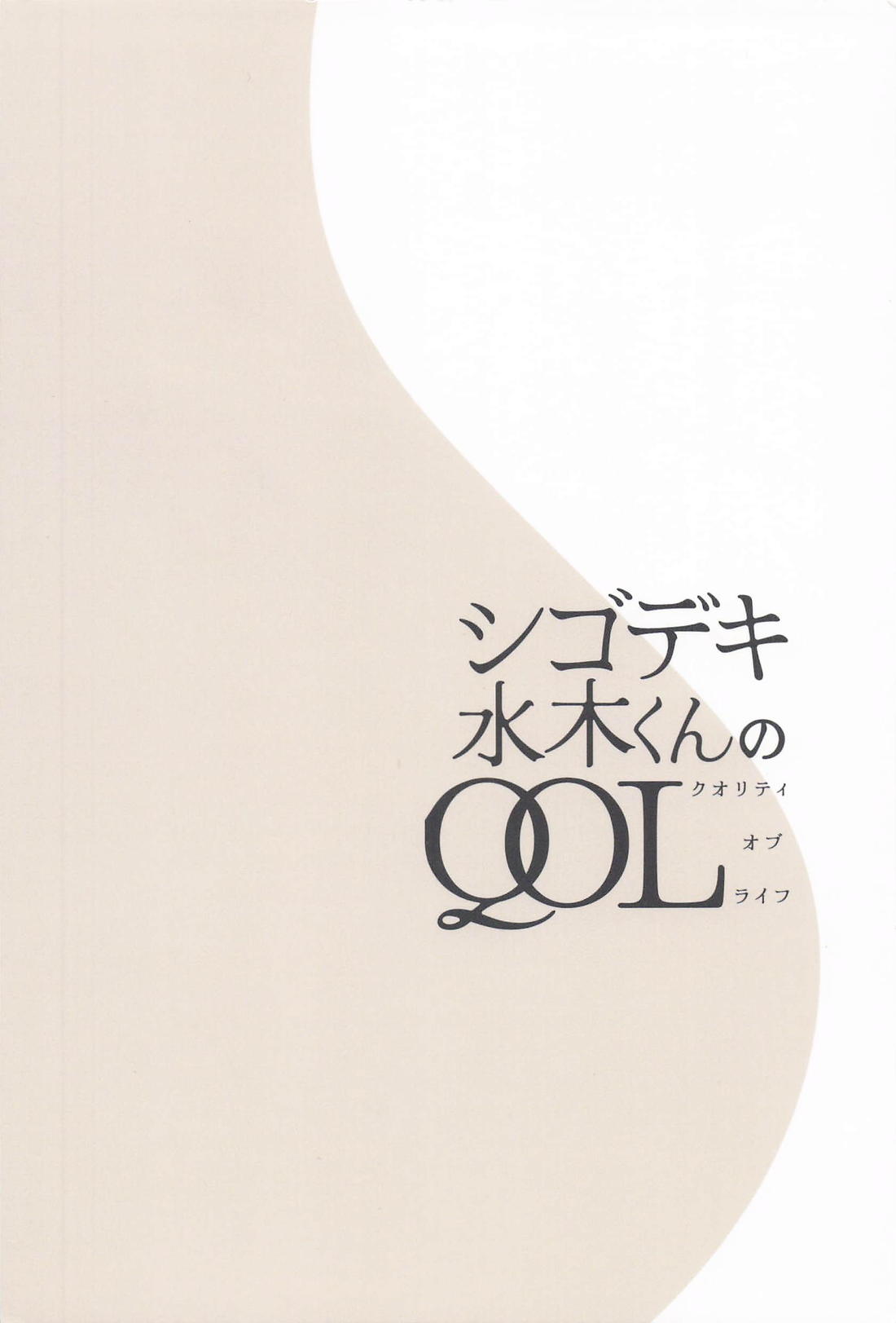 シゴデキ水木くんのQOL【ゲゲゲの鬼太郎/父水】 page 37