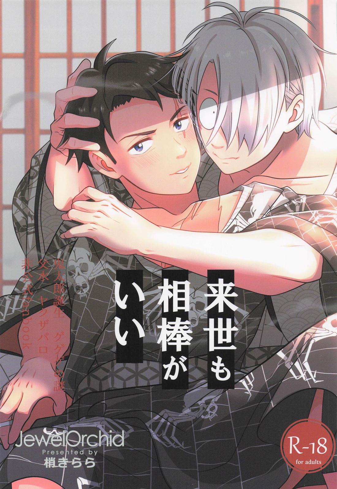Recommended BL manga "来世も相棒がいい【ゲゲゲの鬼太郎/父水】" cover image