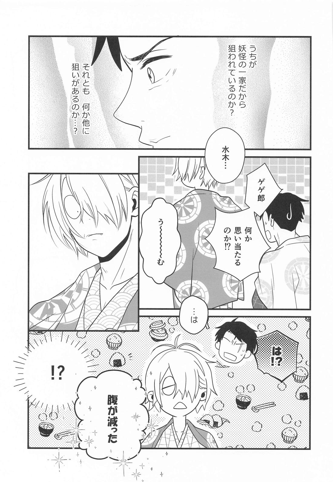 来世も相棒がいい【ゲゲゲの鬼太郎/父水】 page 15