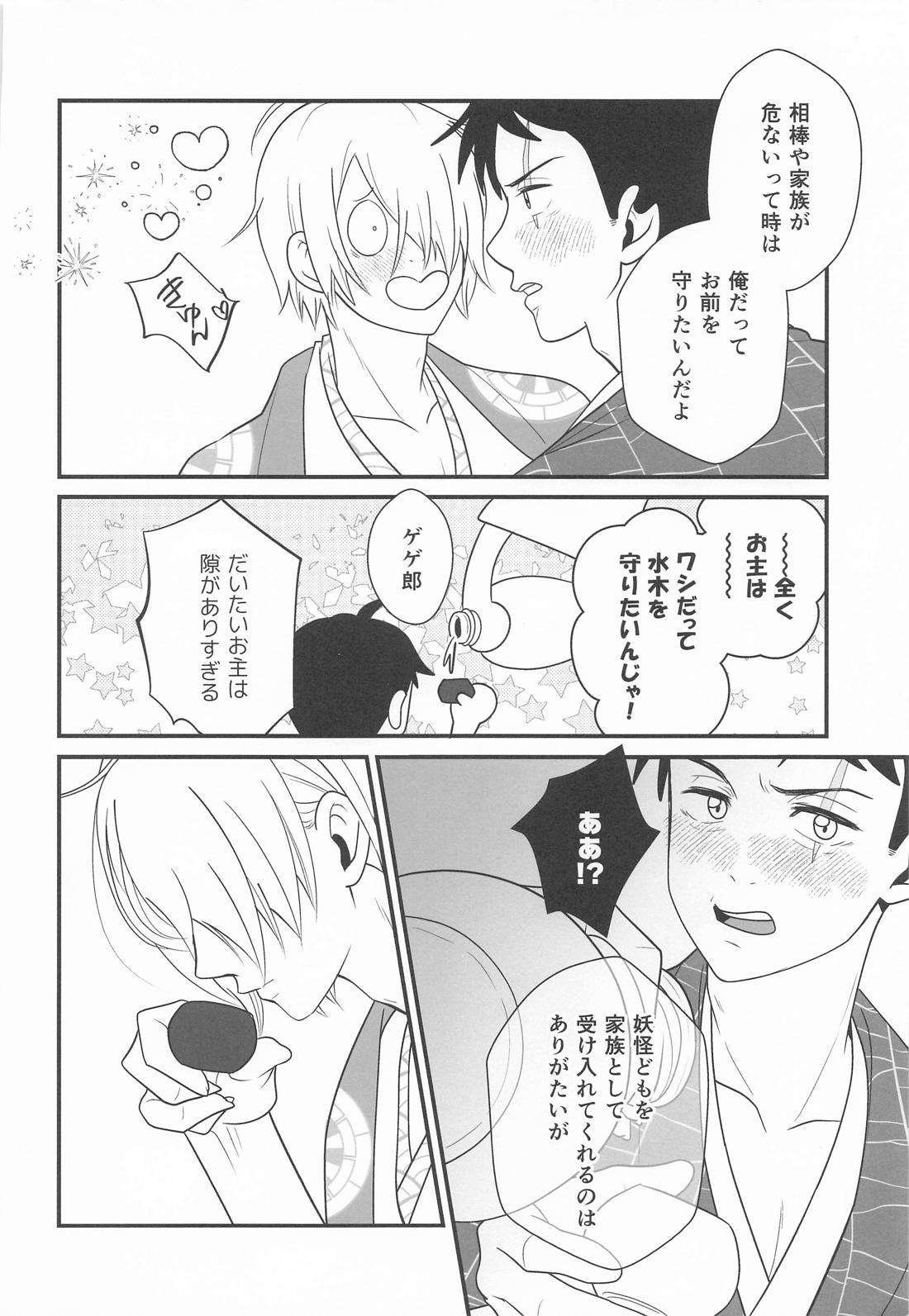 来世も相棒がいい【ゲゲゲの鬼太郎/父水】 page 20
