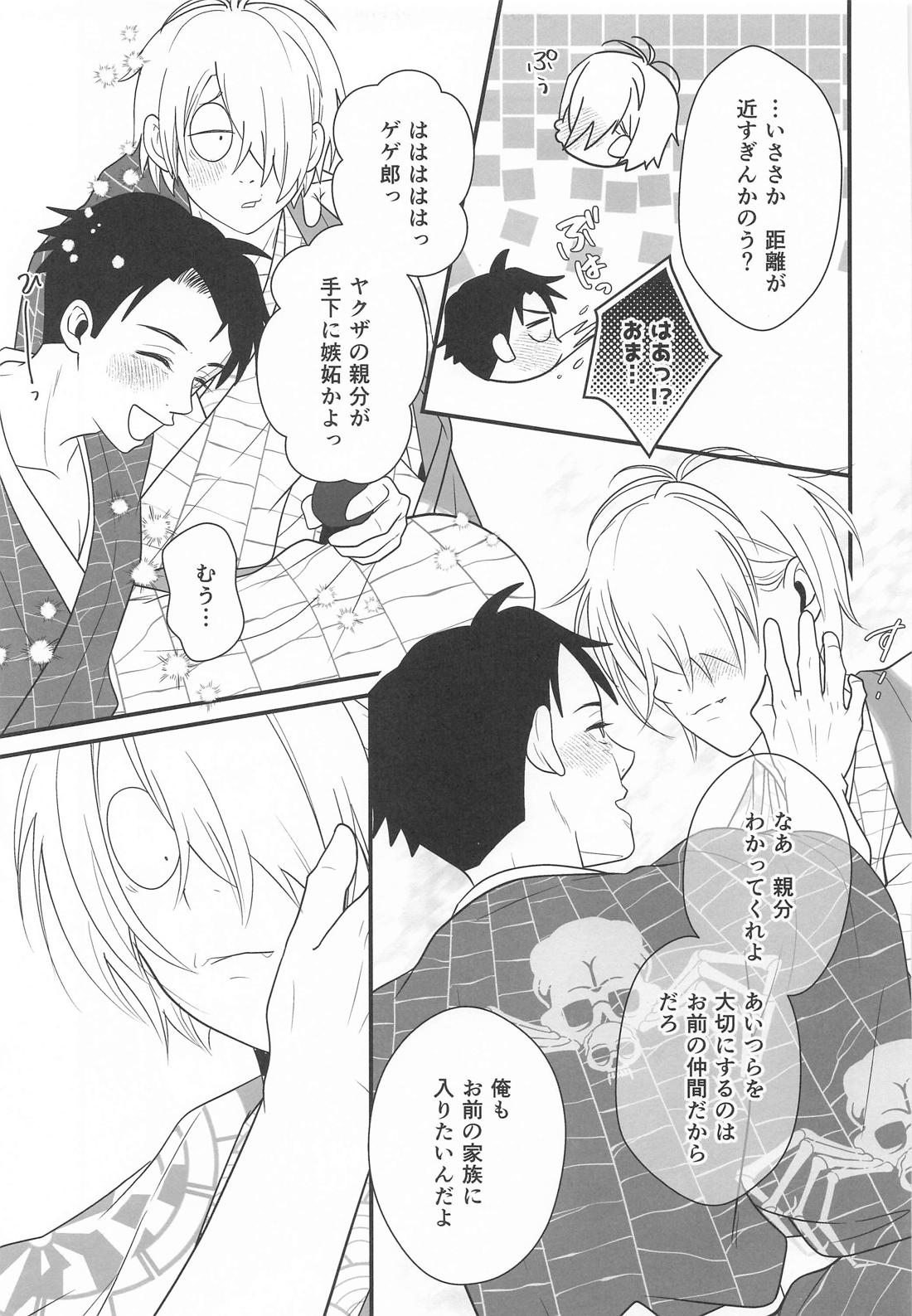 来世も相棒がいい【ゲゲゲの鬼太郎/父水】 page 21