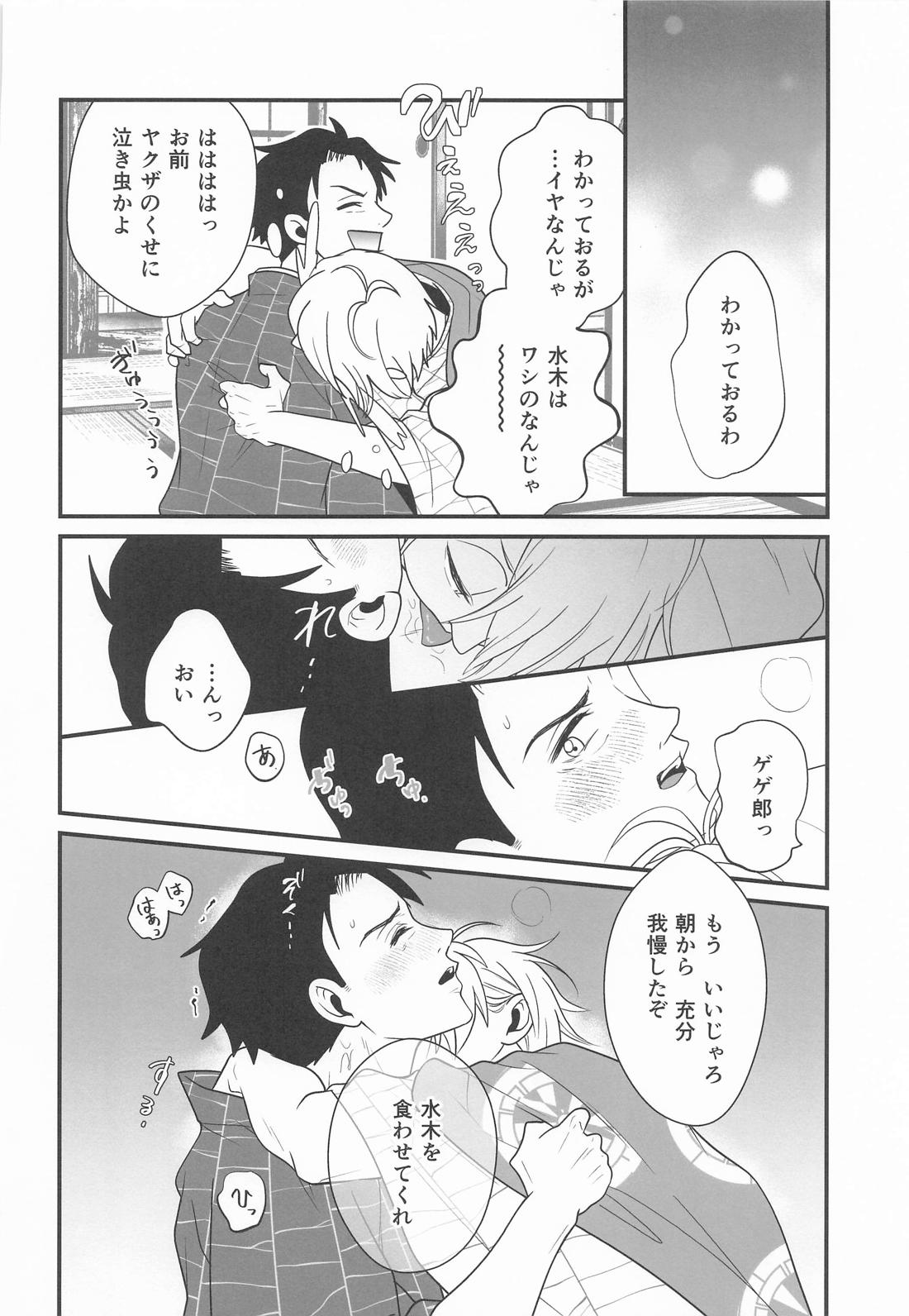 来世も相棒がいい【ゲゲゲの鬼太郎/父水】 page 22