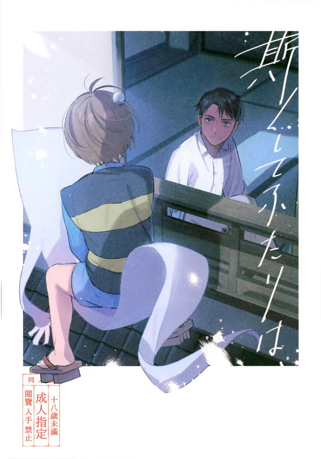 Recommended BL manga "斯くしてふたりは、【ゲゲゲの鬼太郎/鬼水】" cover image