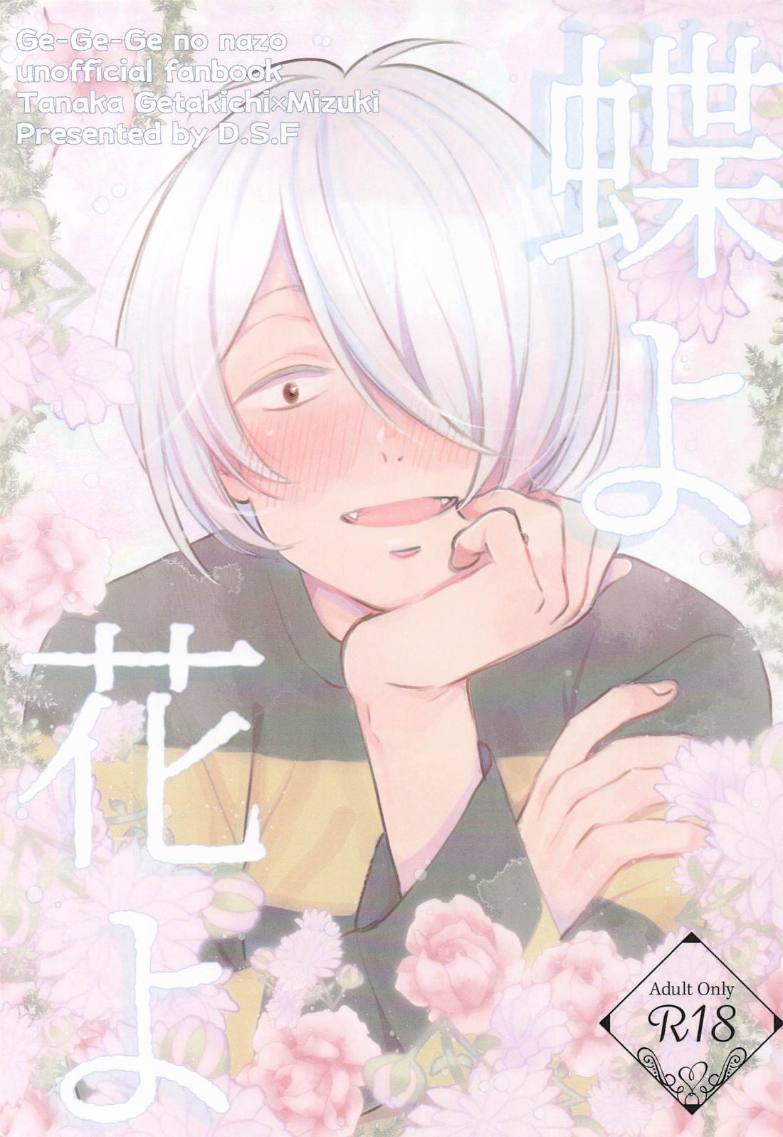 Recommended BL manga "蝶よ花よ【ゲゲゲの鬼太郎/ゲタ水】" cover image