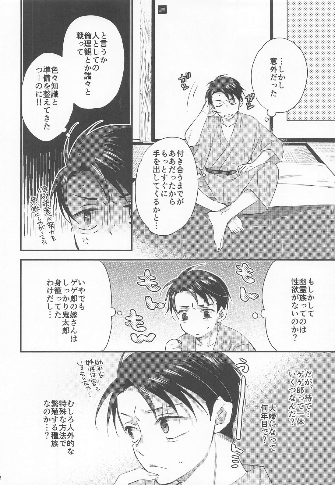 蝶よ花よ【ゲゲゲの鬼太郎/ゲタ水】 page 11