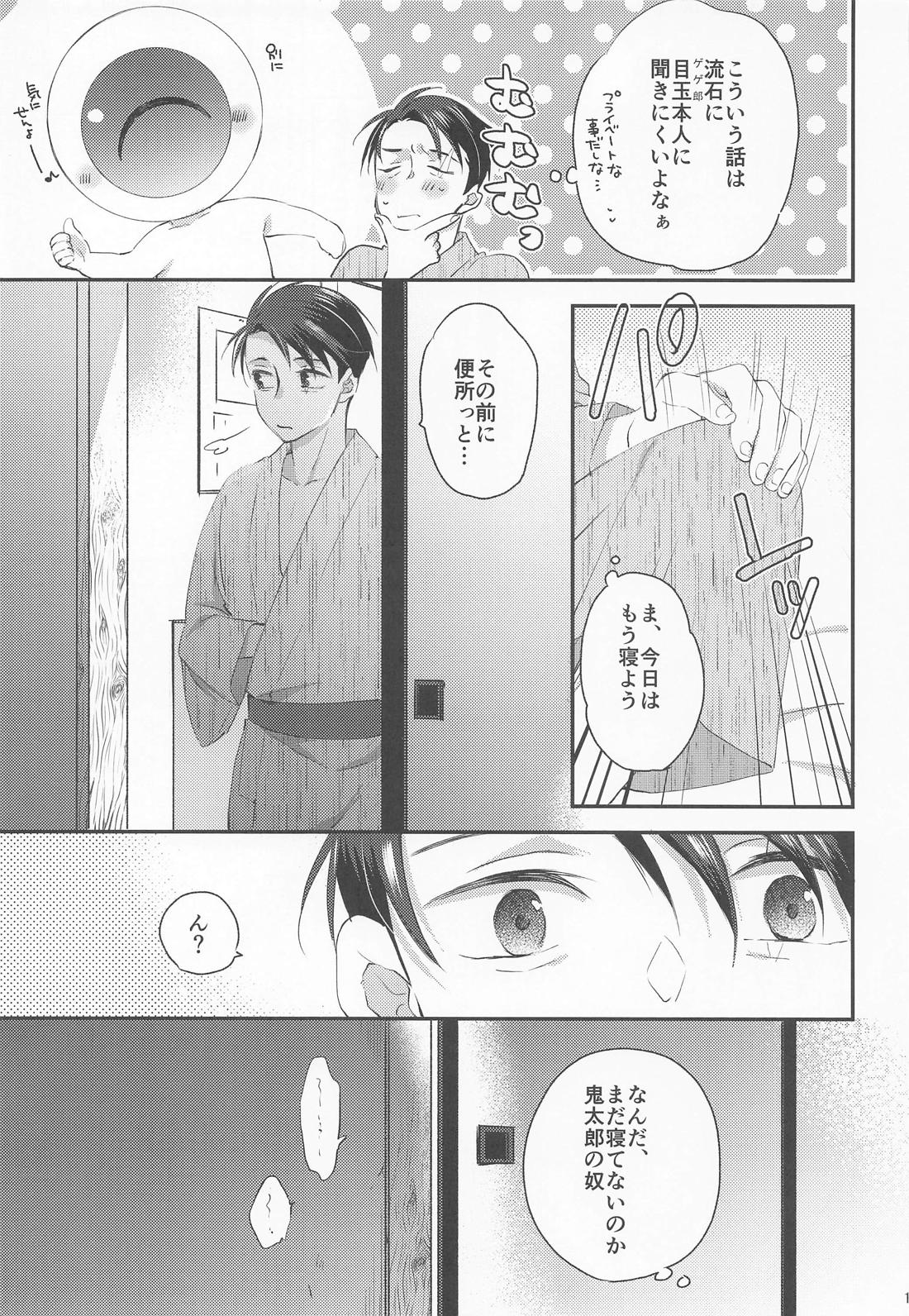 蝶よ花よ【ゲゲゲの鬼太郎/ゲタ水】 page 12