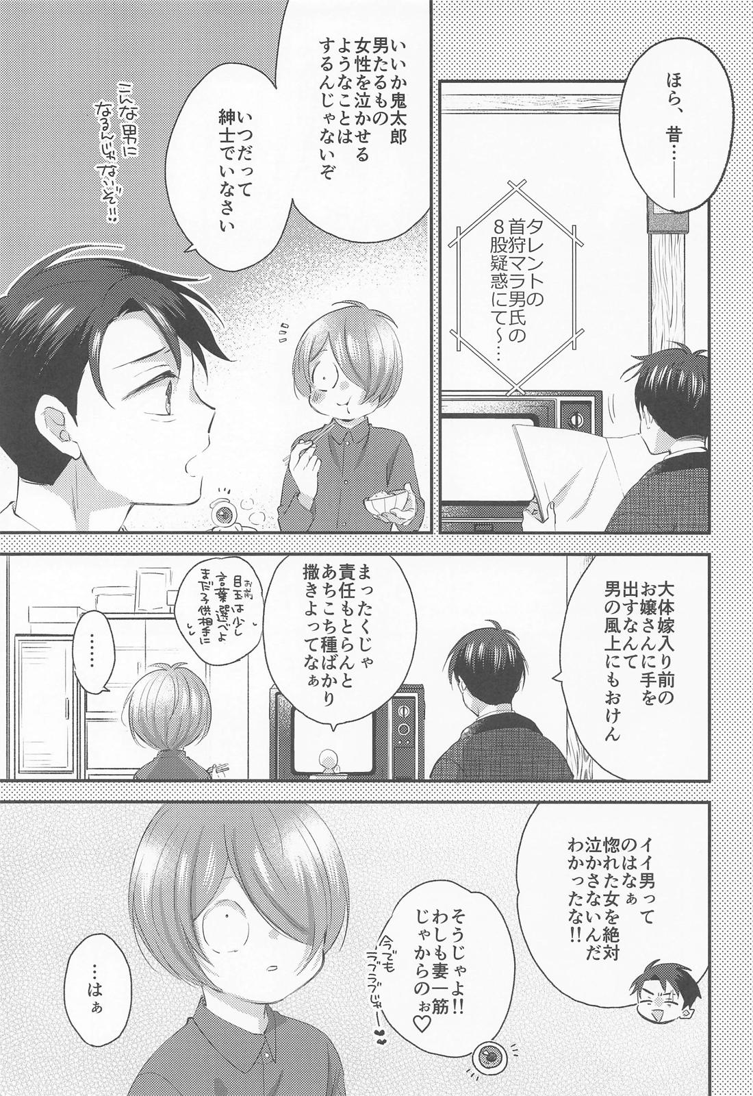 蝶よ花よ【ゲゲゲの鬼太郎/ゲタ水】 page 18