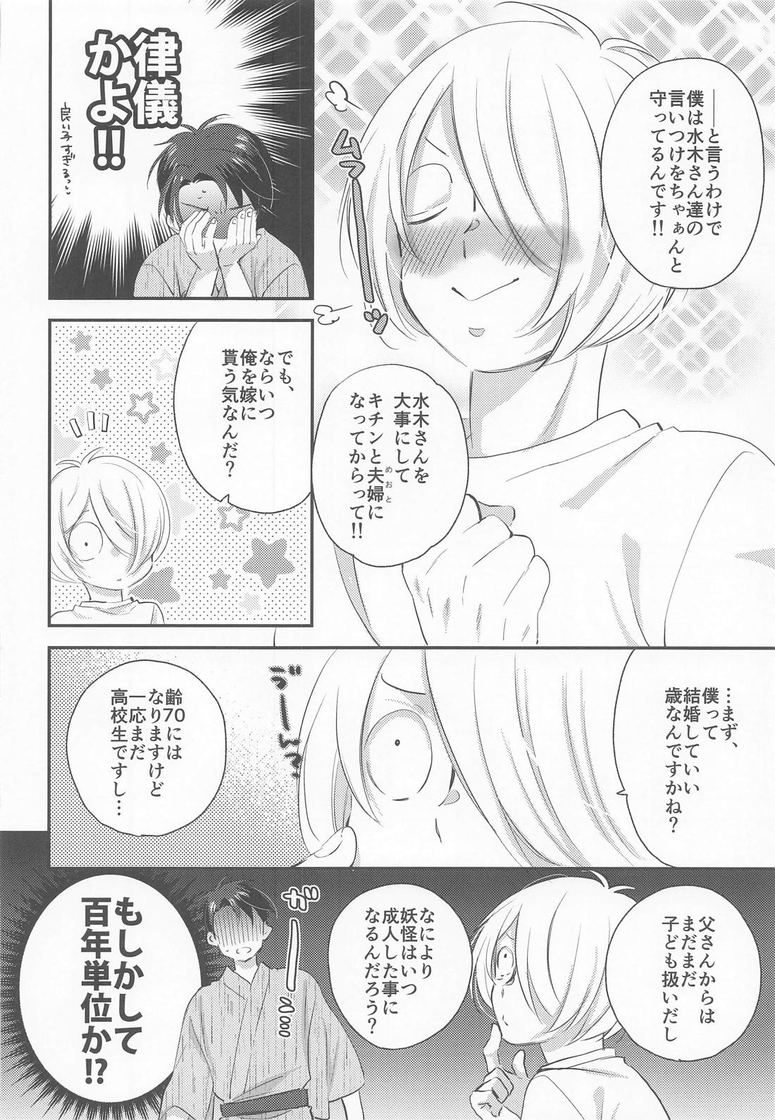 蝶よ花よ【ゲゲゲの鬼太郎/ゲタ水】 page 19