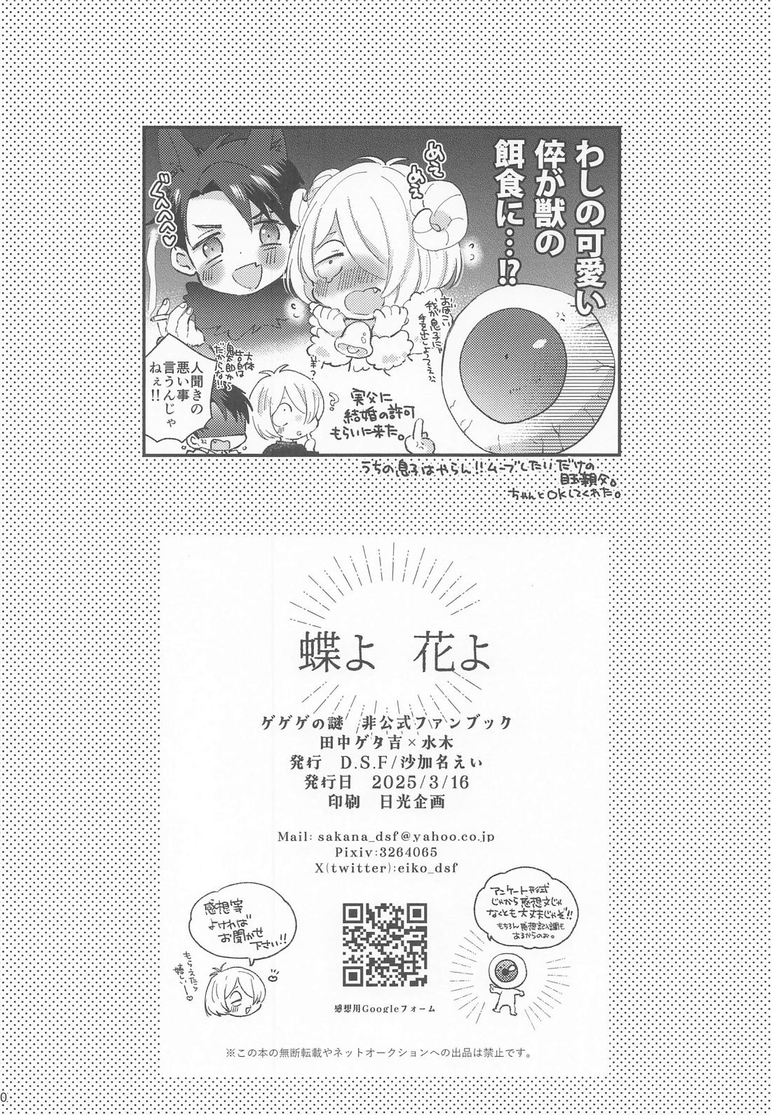 蝶よ花よ【ゲゲゲの鬼太郎/ゲタ水】 page 49