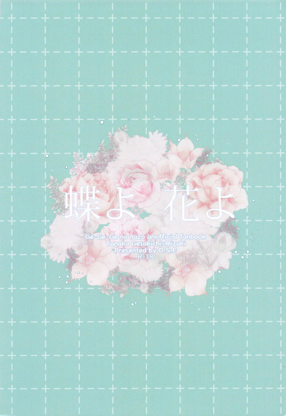 蝶よ花よ【ゲゲゲの鬼太郎/ゲタ水】 page 50