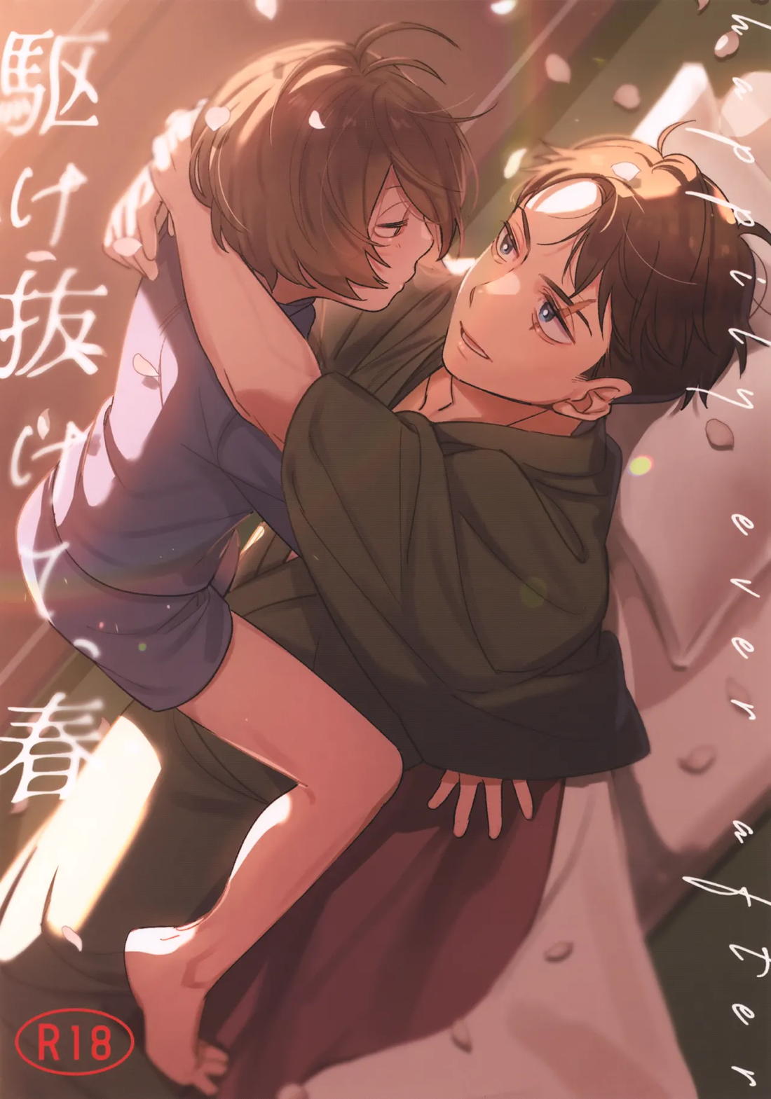 Recommended BL manga "駆け抜けて、春【ゲゲゲの鬼太郎/鬼水】" cover image