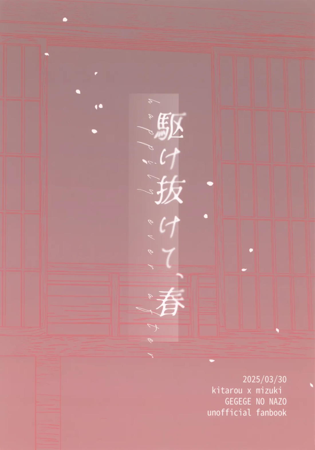 駆け抜けて、春【ゲゲゲの鬼太郎/鬼水】 page 34
