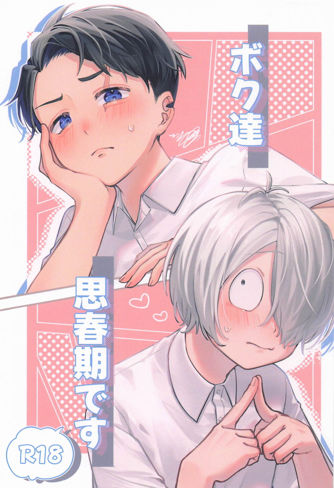 Recommended BL manga "ボク達思春期です【ゲゲゲの鬼太郎/ゲタ水】" cover image
