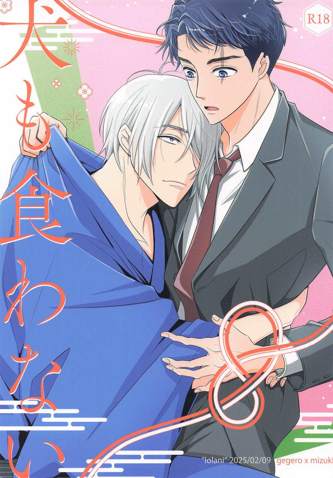 Recommended BL manga "犬も食わない【ゲゲゲの鬼太郎/父水】" cover image