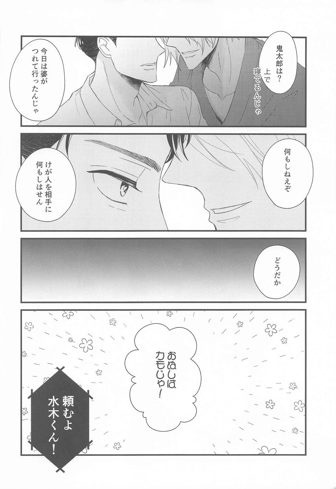 犬も食わない【ゲゲゲの鬼太郎/父水】 page 11