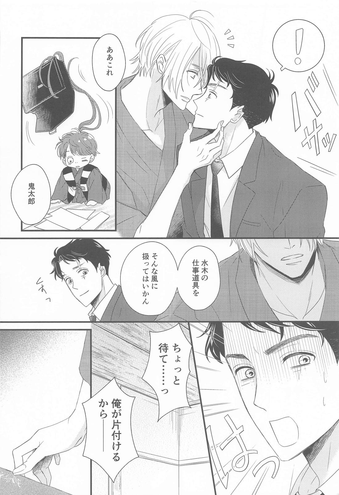 犬も食わない【ゲゲゲの鬼太郎/父水】 page 15