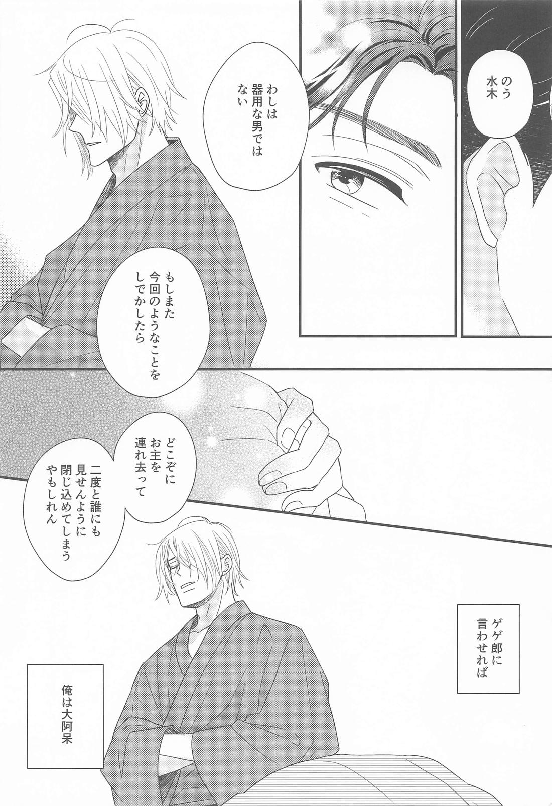犬も食わない【ゲゲゲの鬼太郎/父水】 page 31