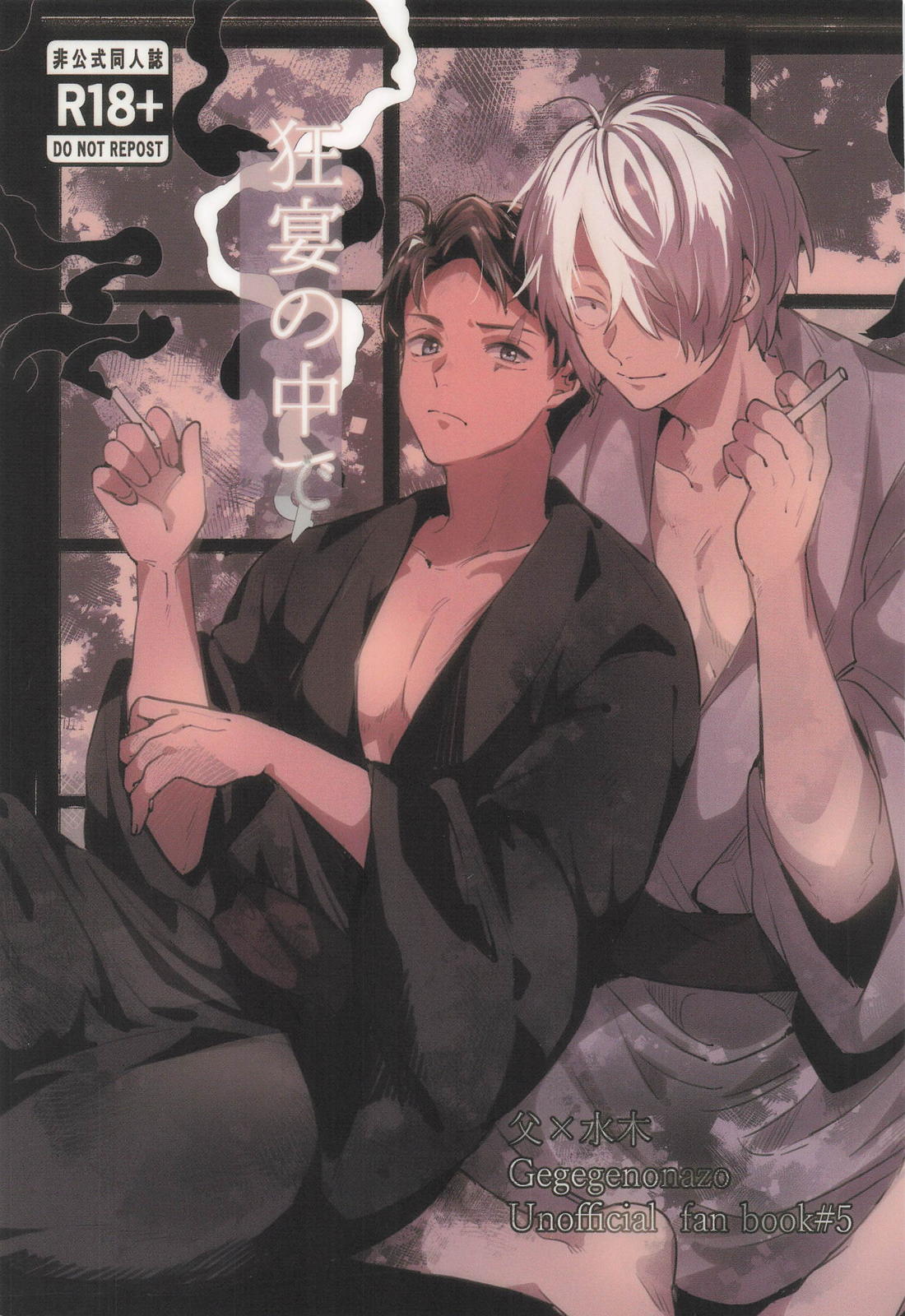 BL manga "狂宴の中で【ゲゲゲの鬼太郎/父水】" cover image