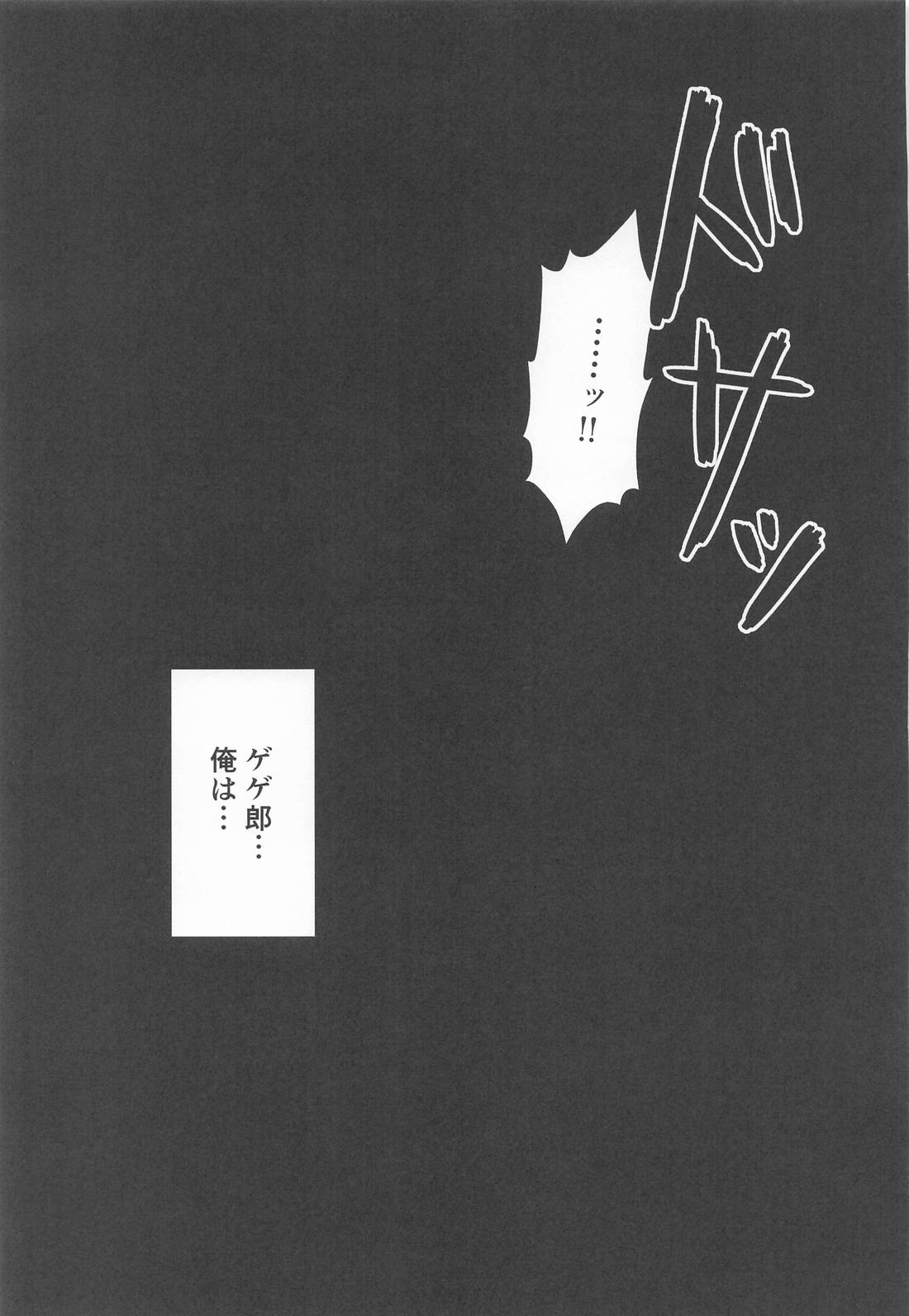 狂宴の中で【ゲゲゲの鬼太郎/父水】 page 14