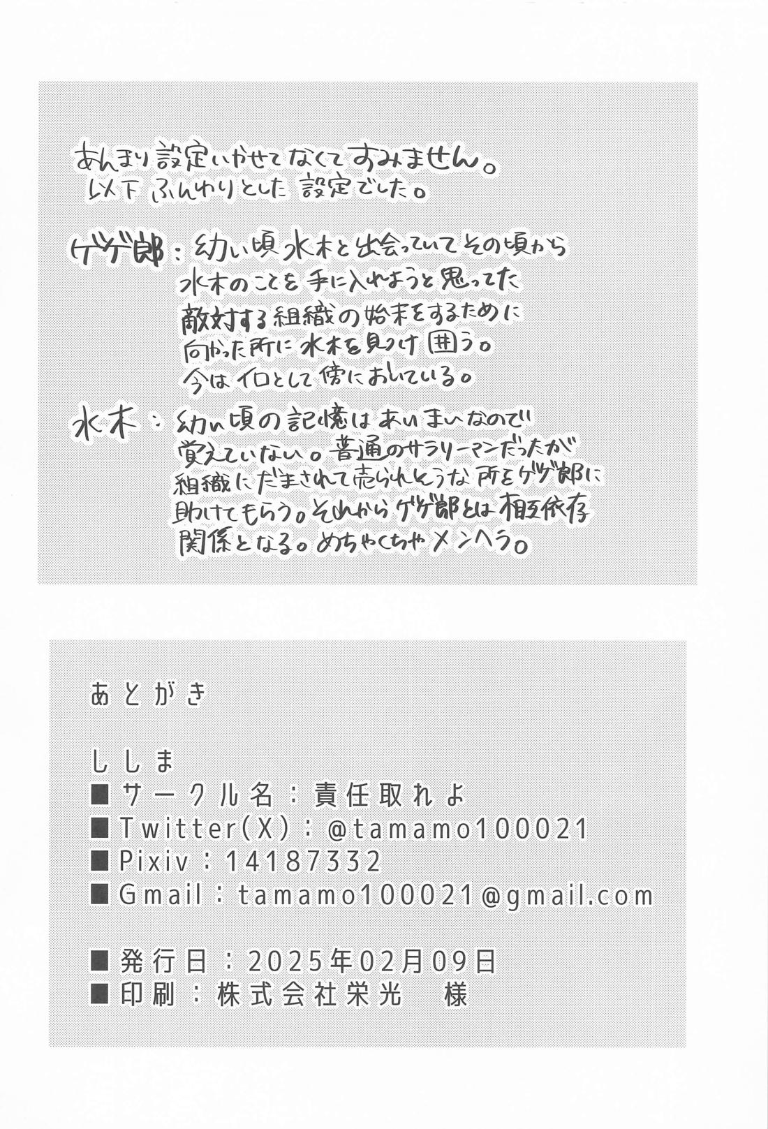 狂宴の中で【ゲゲゲの鬼太郎/父水】 page 29