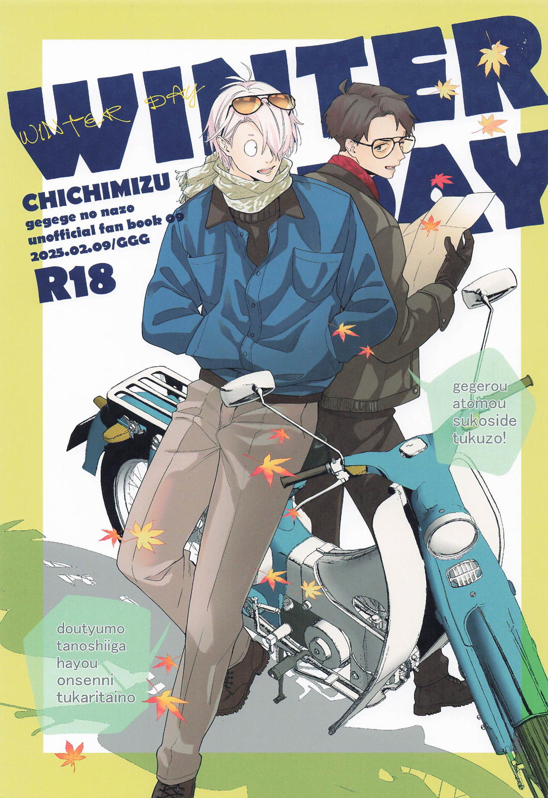 Recommended BL manga "WINTERDAY【ゲゲゲの鬼太郎/父水】" cover image