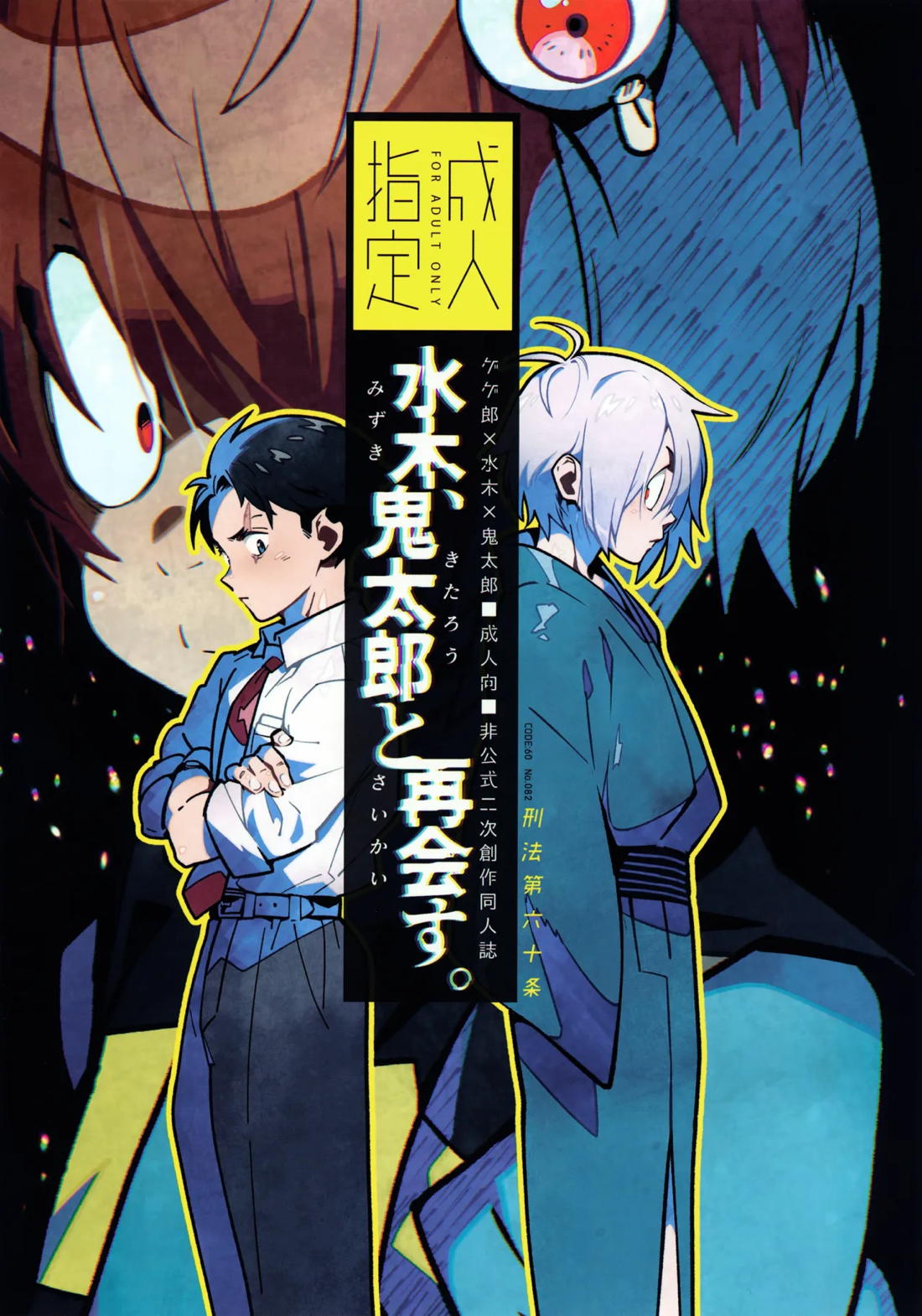 Recommended BL manga "水木、鬼太郎と再会す。【ゲゲゲの鬼太郎/父水】" cover image