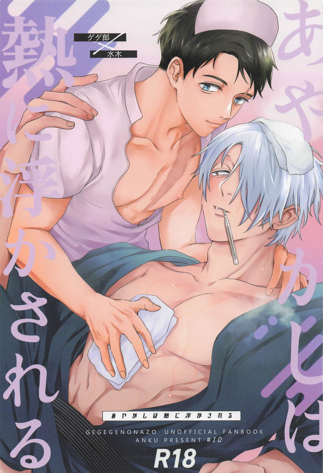 Recommended BL manga "あやかしは熱に浮かされる【ゲゲゲの鬼太郎/父水】" cover image