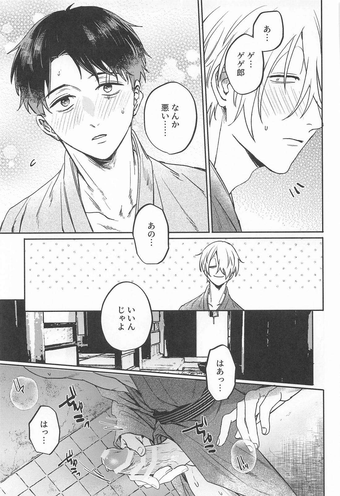 あやかしは熱に浮かされる【ゲゲゲの鬼太郎/父水】 page 12