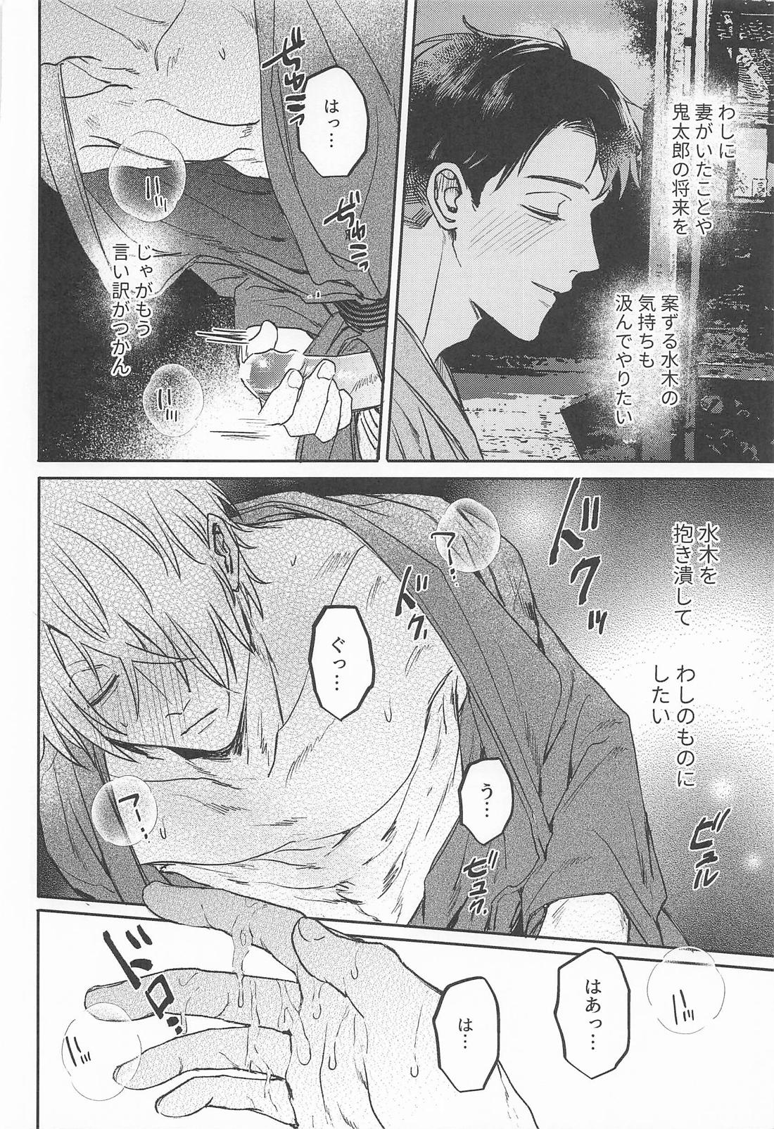 あやかしは熱に浮かされる【ゲゲゲの鬼太郎/父水】 page 15