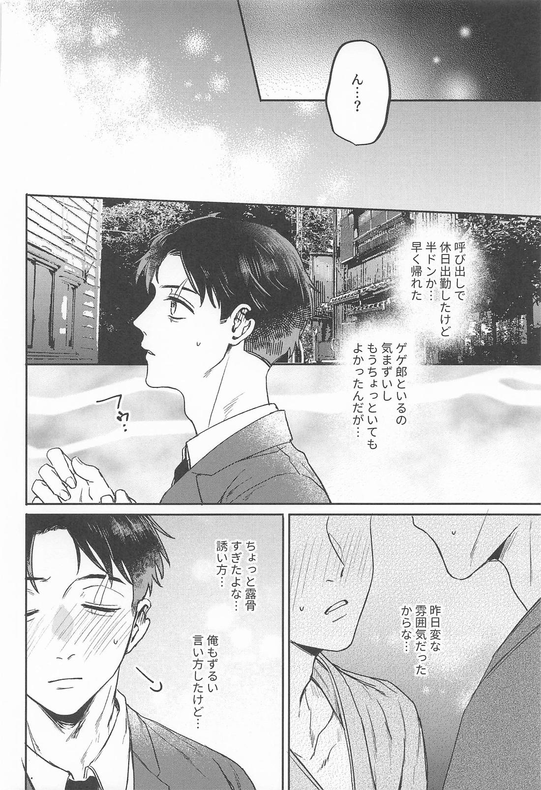 あやかしは熱に浮かされる【ゲゲゲの鬼太郎/父水】 page 17