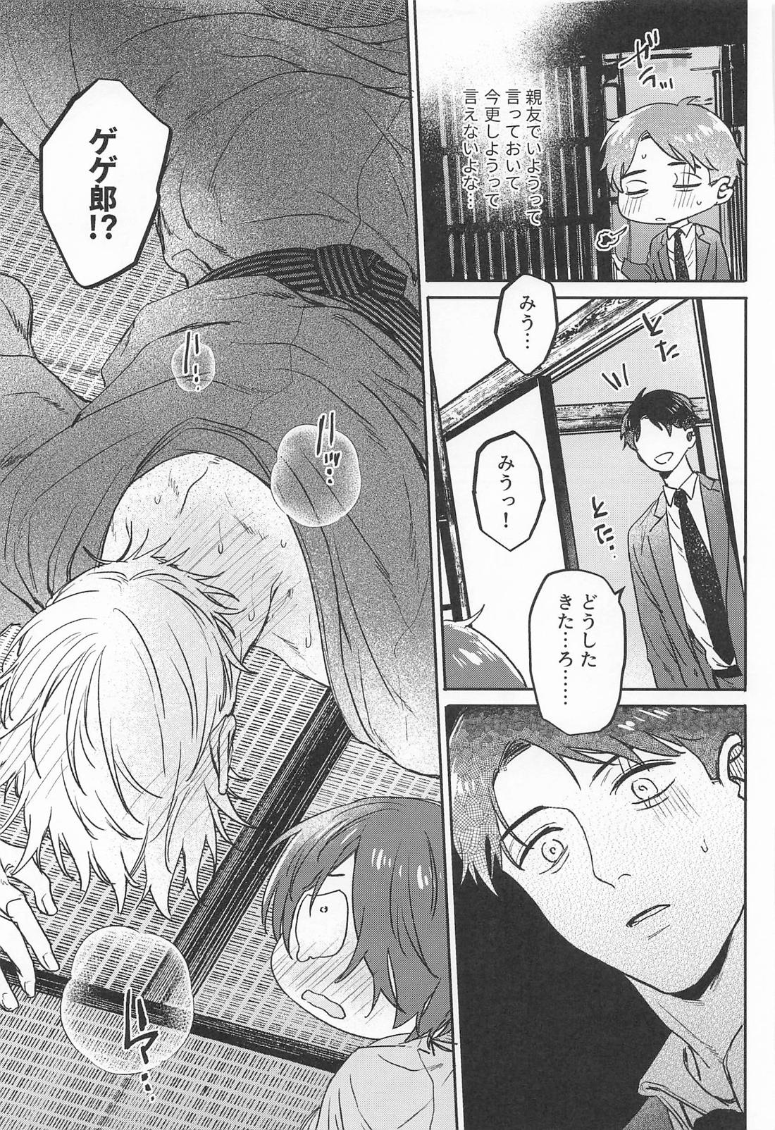あやかしは熱に浮かされる【ゲゲゲの鬼太郎/父水】 page 18