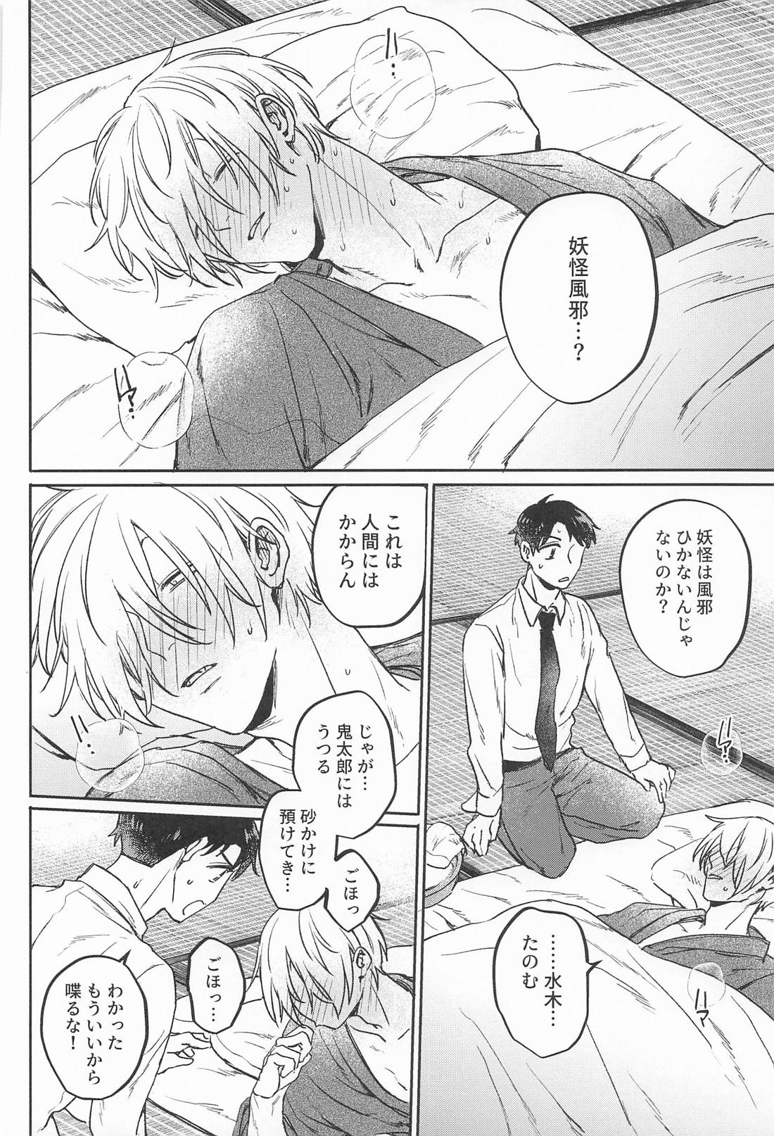 あやかしは熱に浮かされる【ゲゲゲの鬼太郎/父水】 page 19
